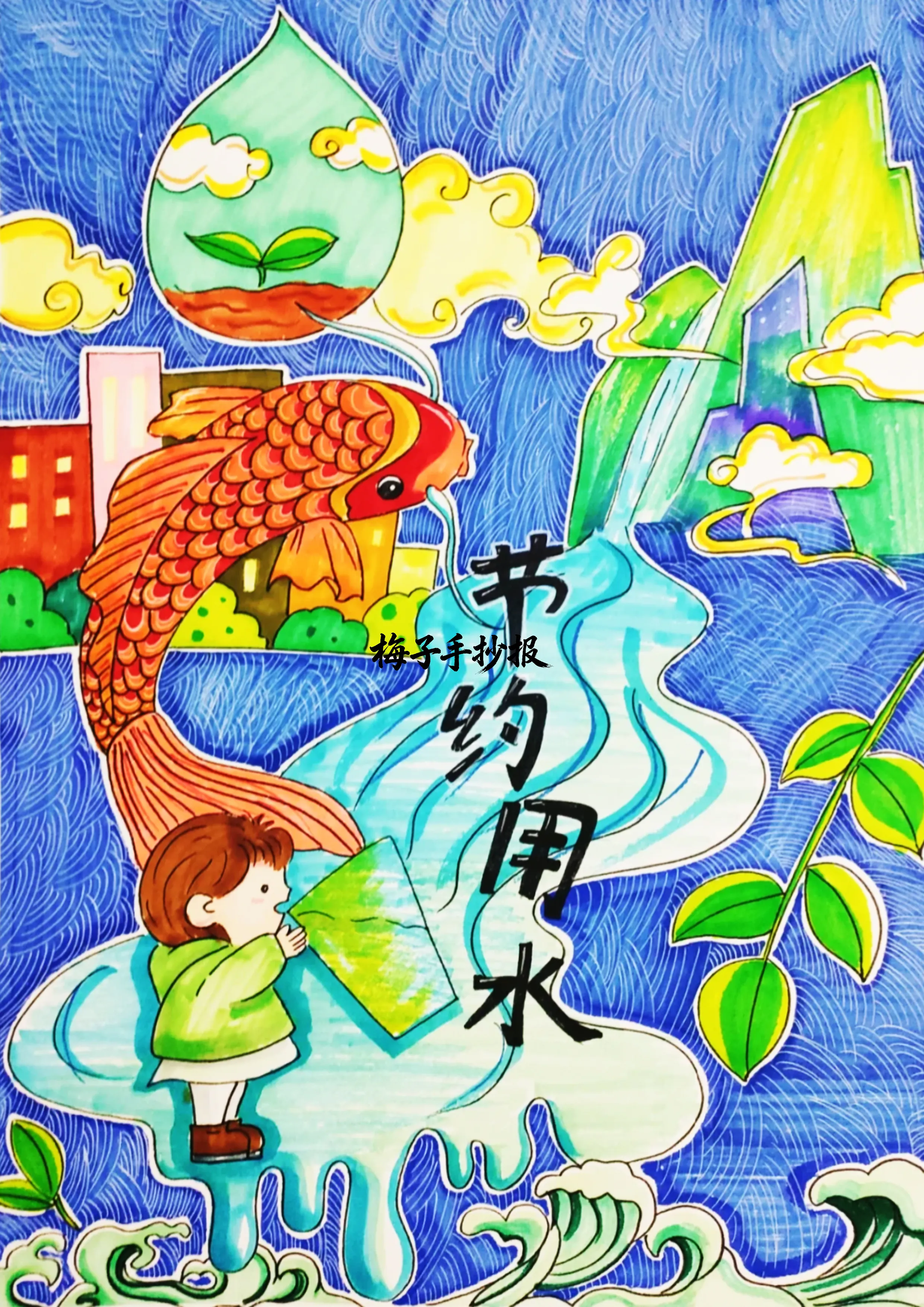 节约用水手抄报
