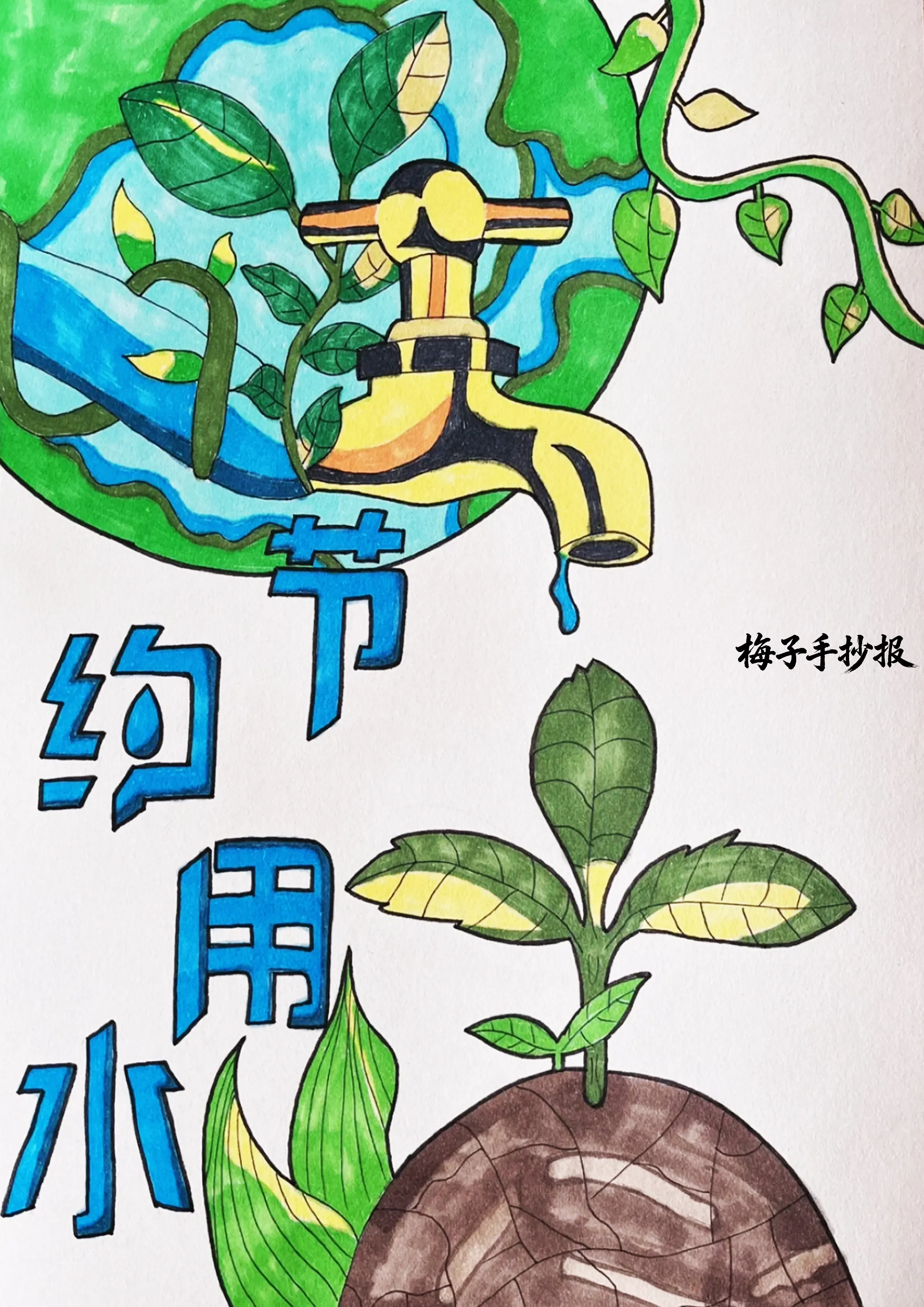 节约用水手抄报