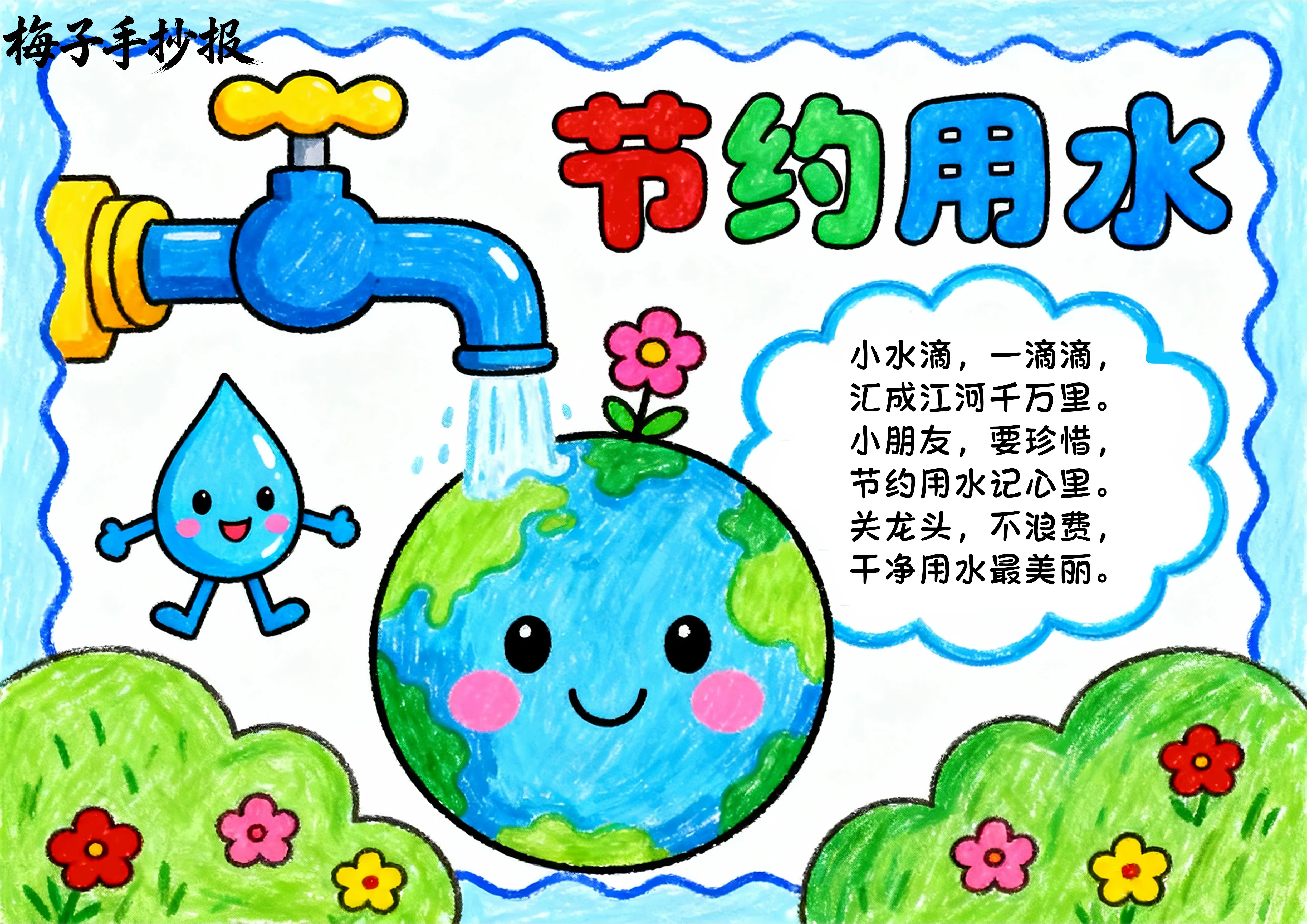 节约用水手抄报