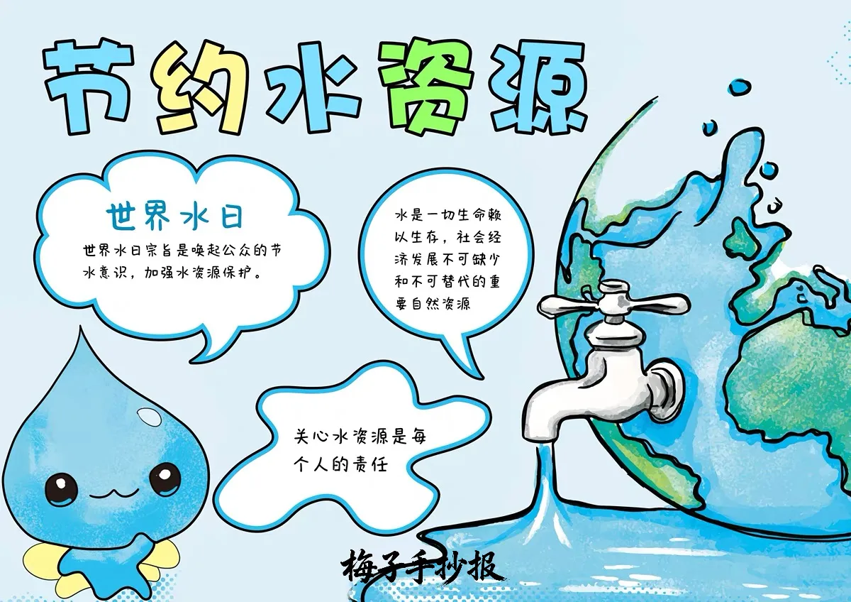 节约用水手抄报