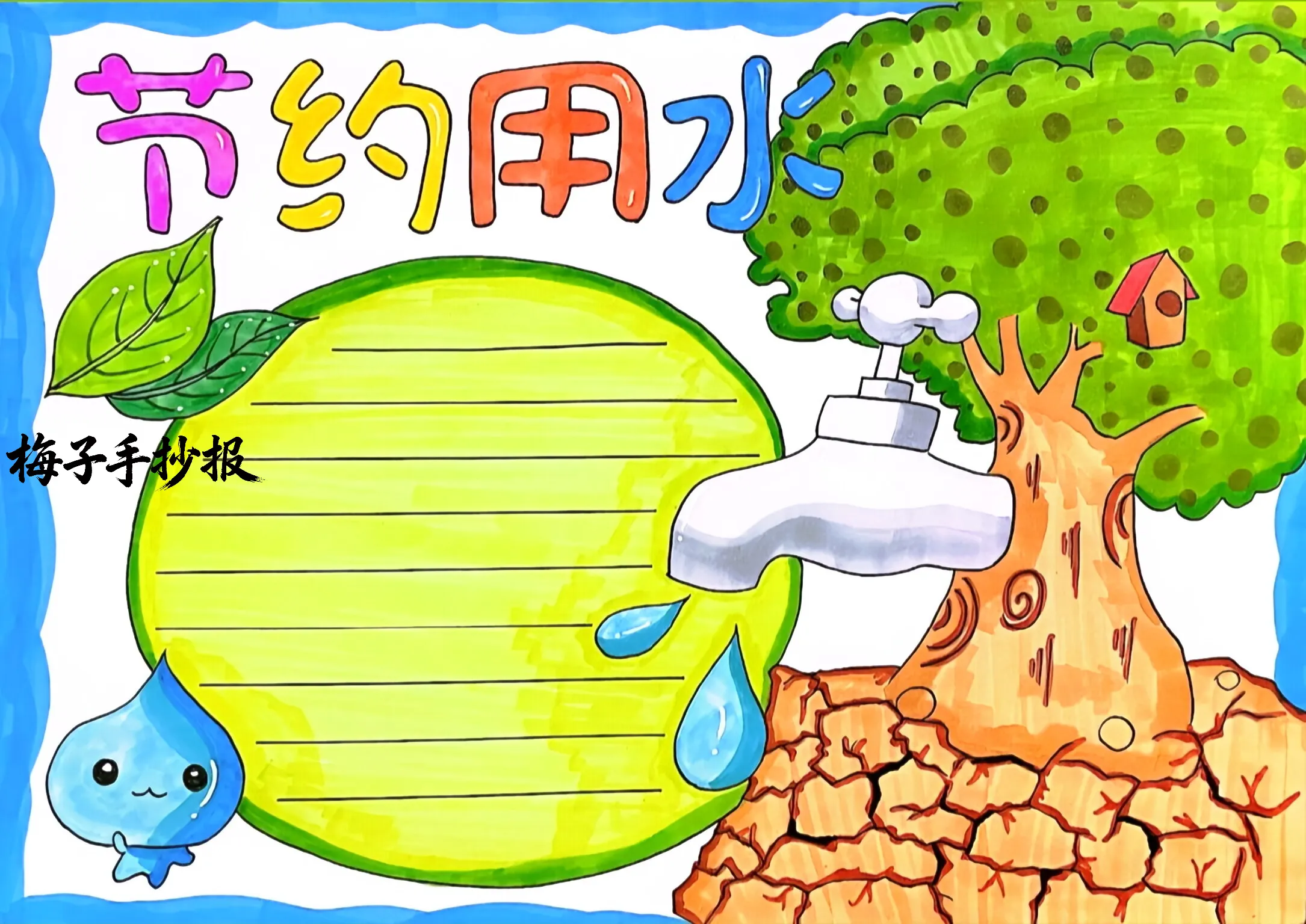节约用水手抄报