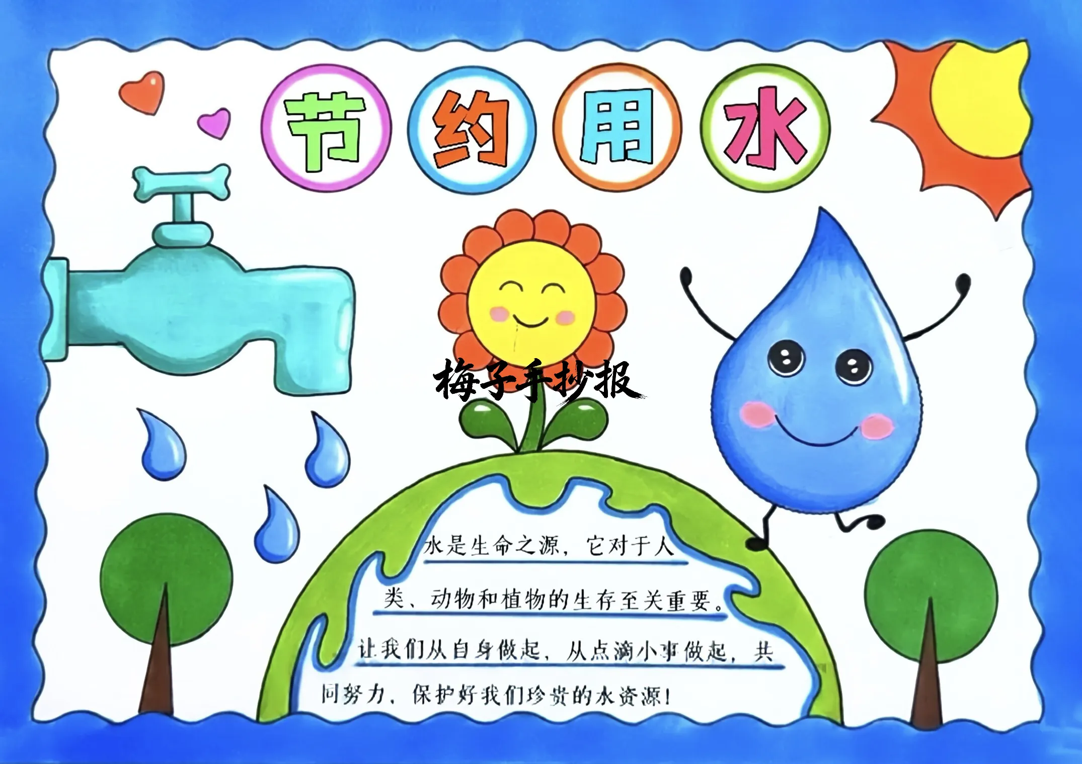 节约用水手抄报