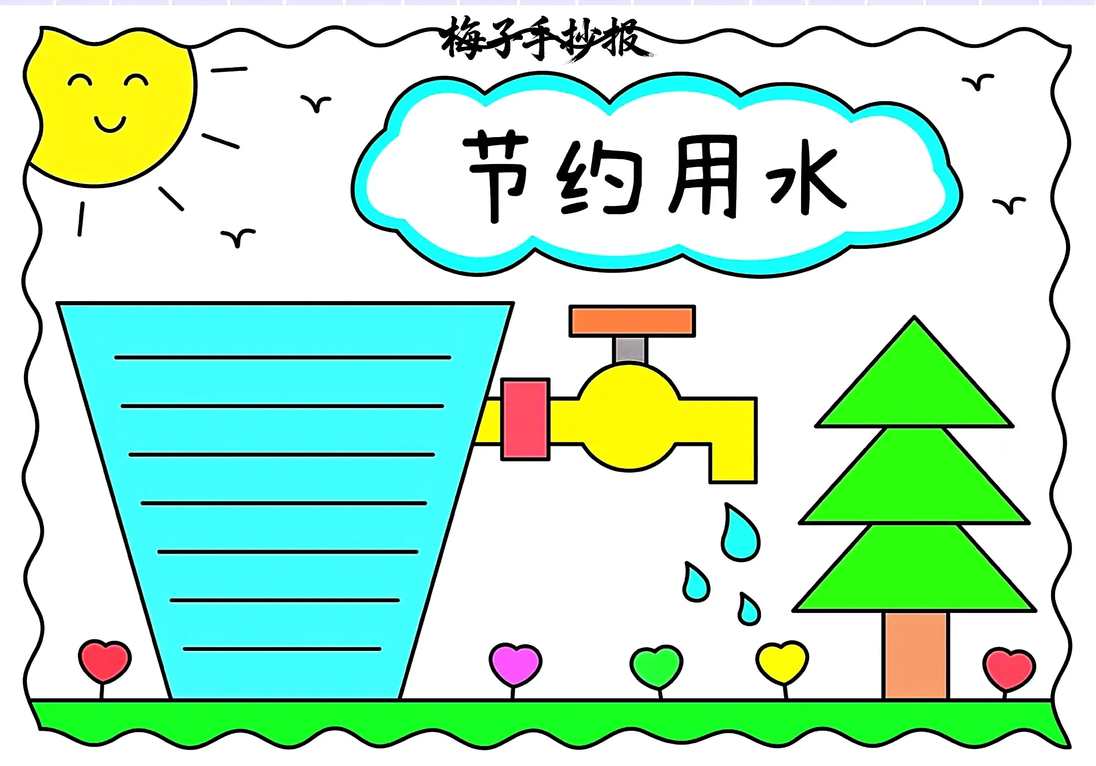 节约用水手抄报