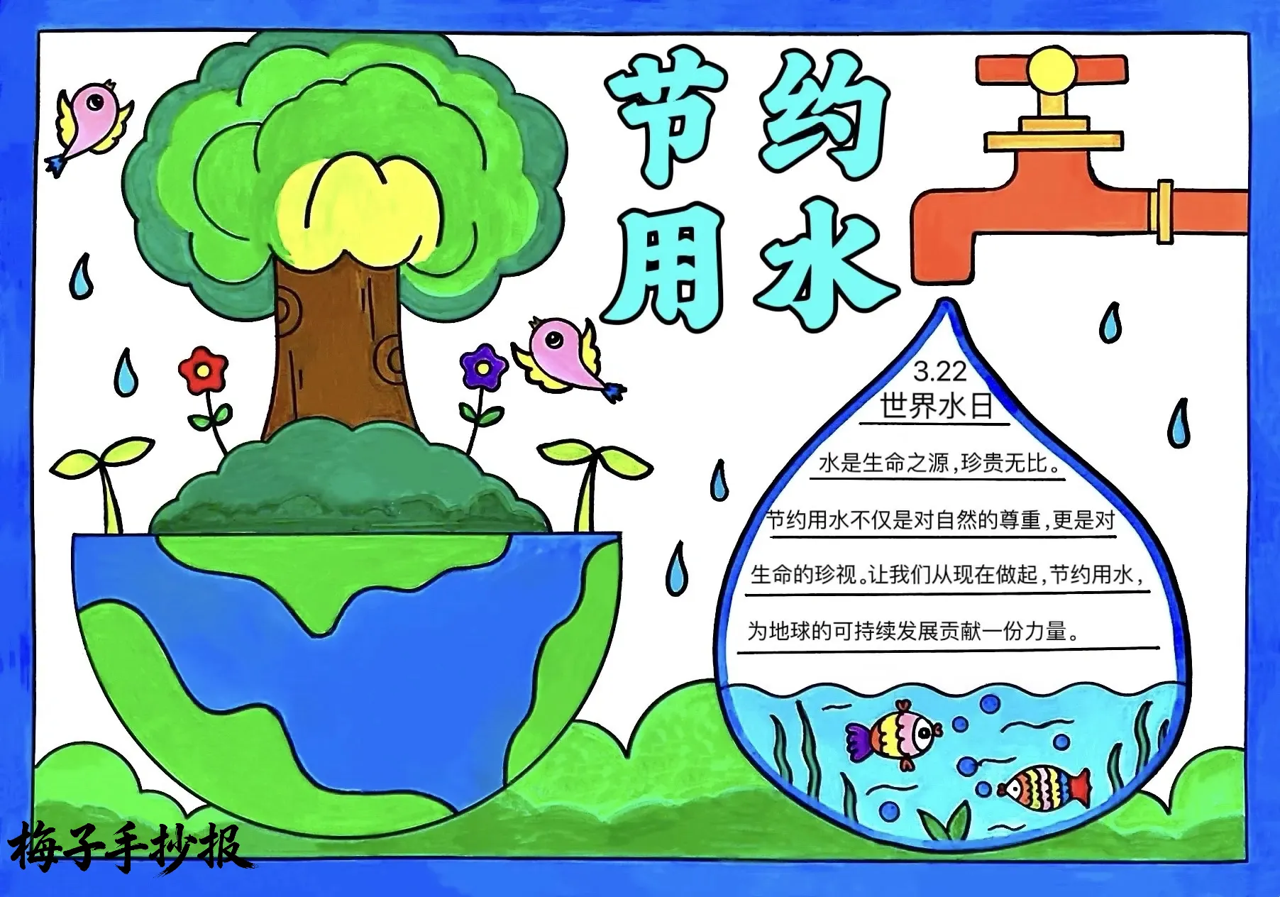 节约用水手抄报