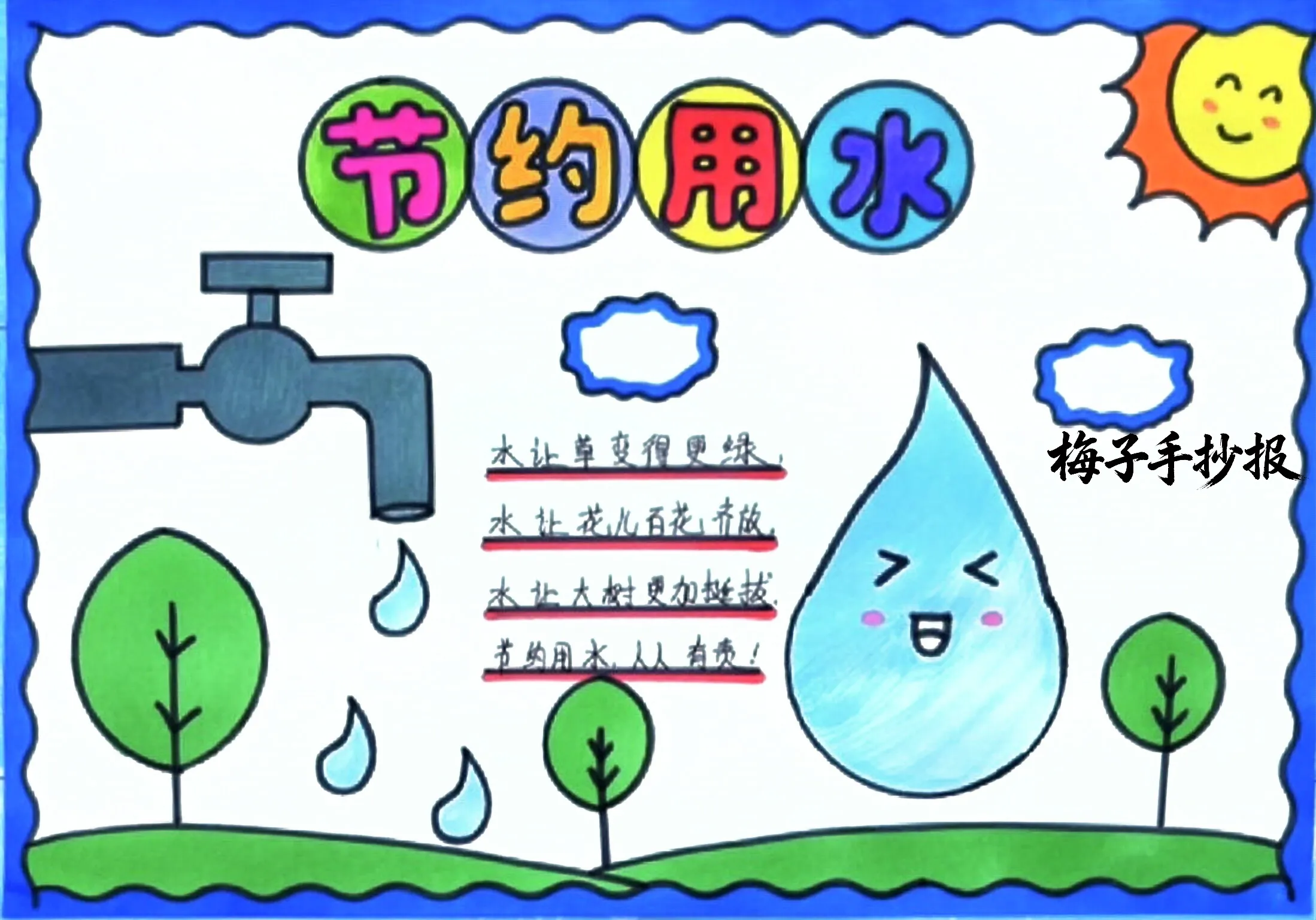 节约用水手抄报