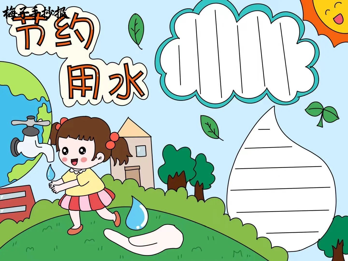节约用水手抄报