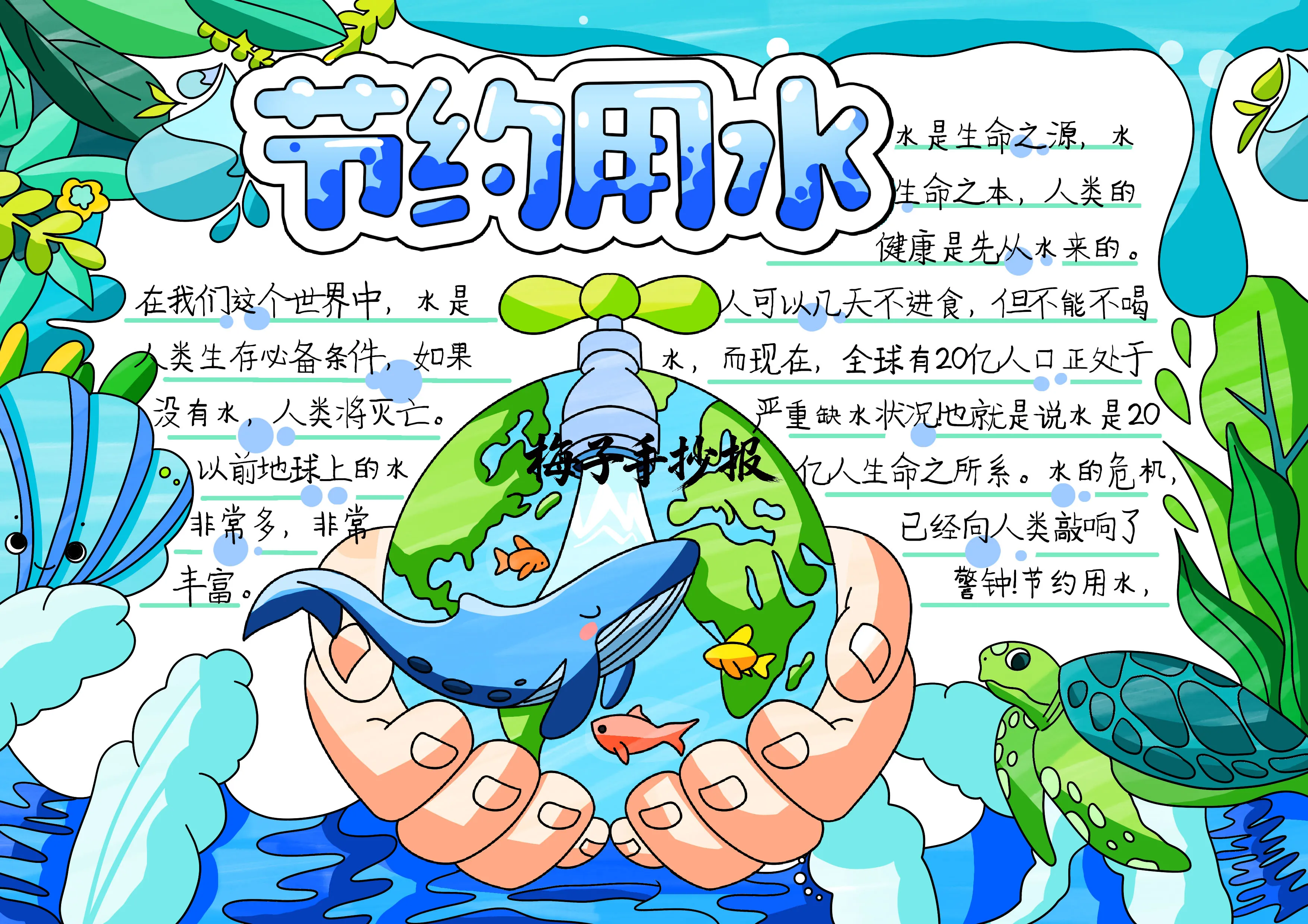 节约用水手抄报