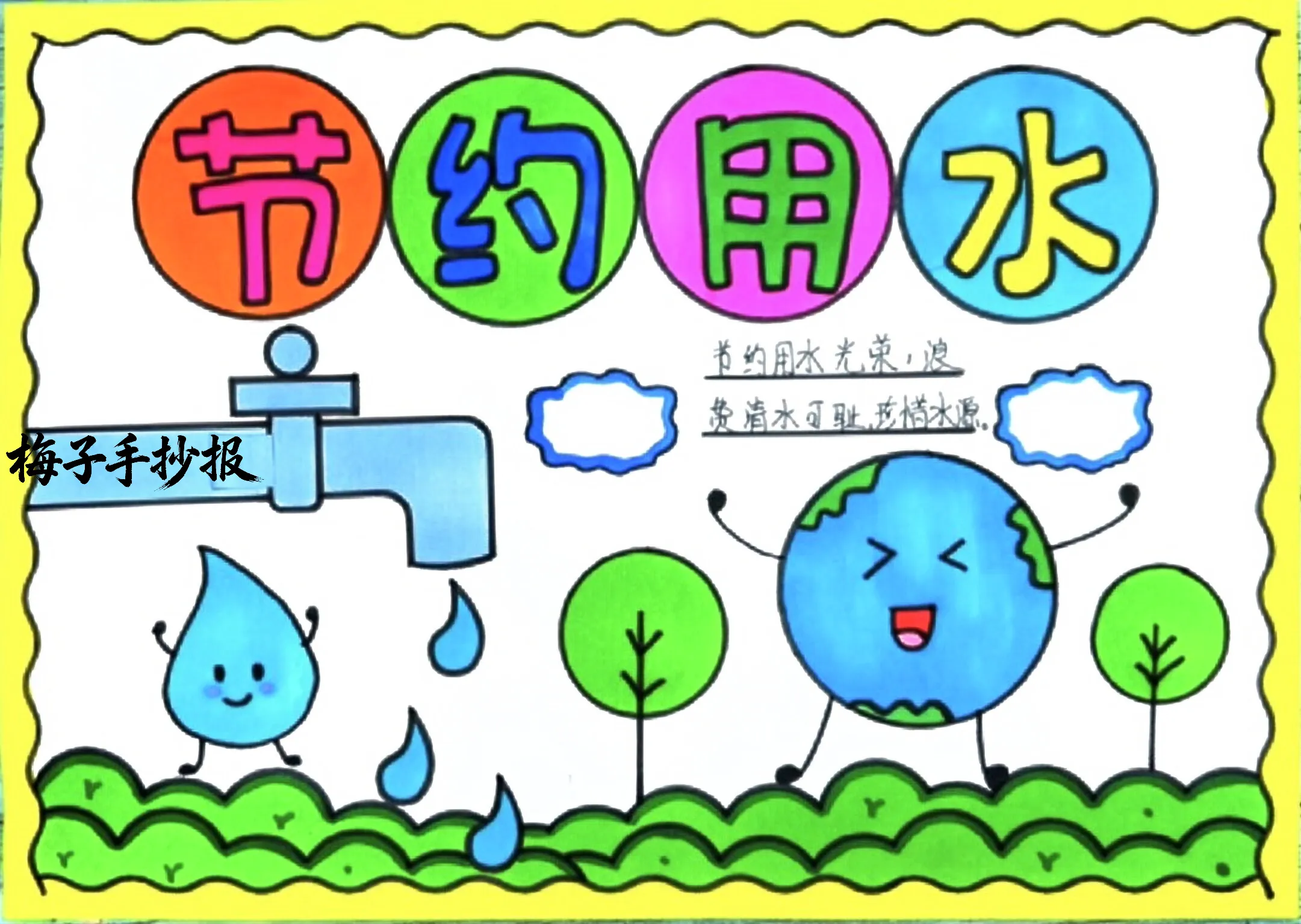 节约用水手抄报