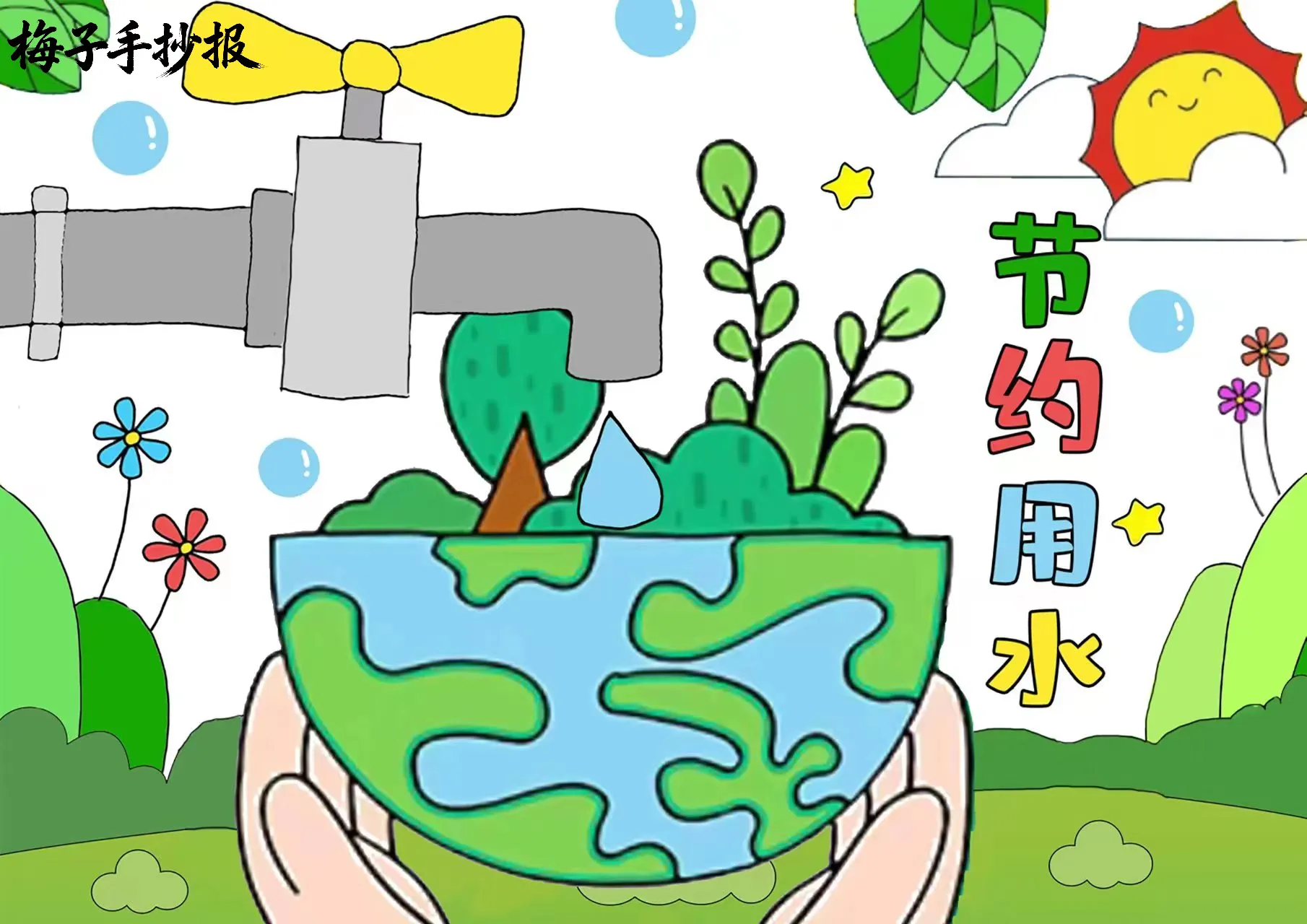 节约用水手抄报