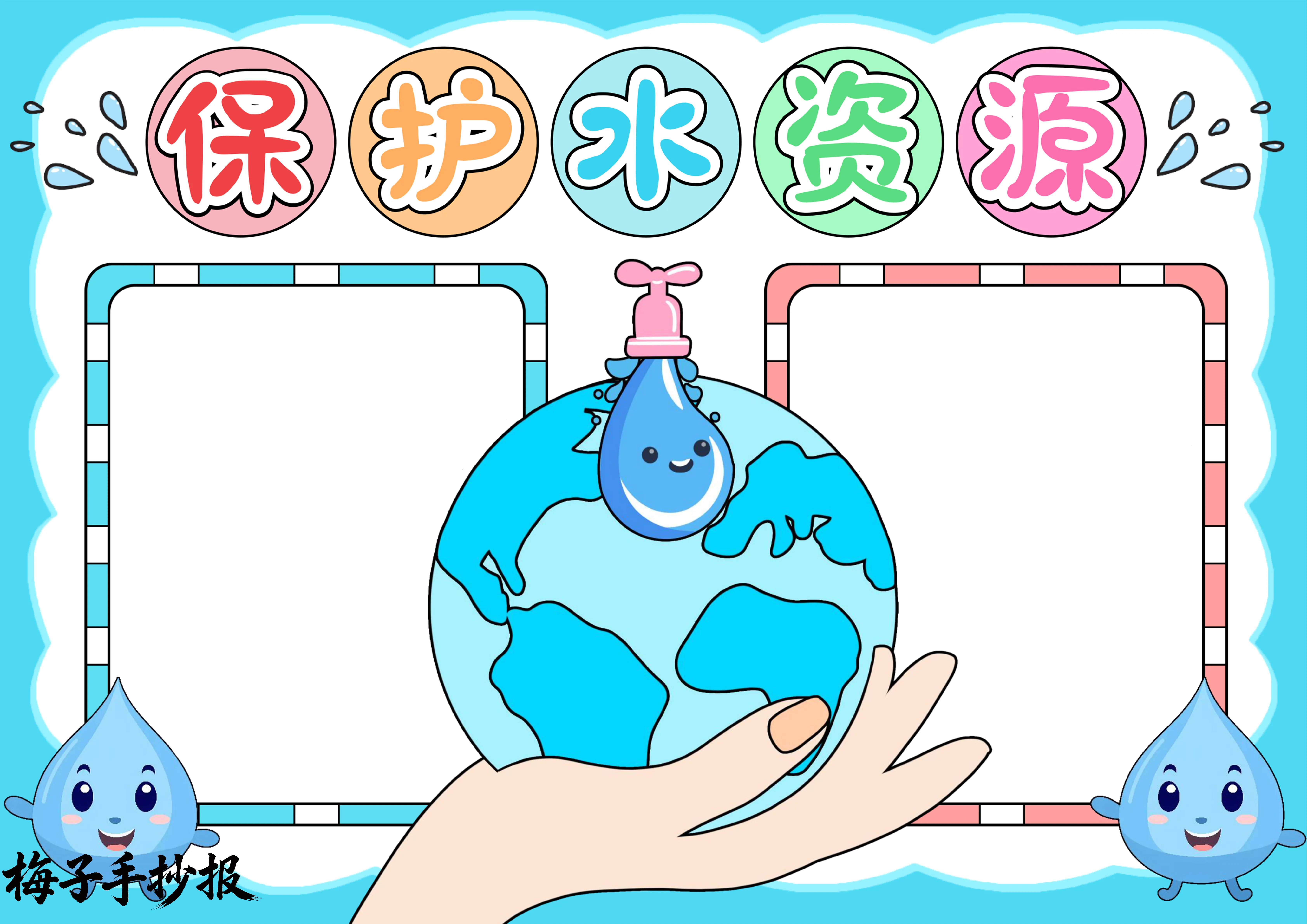 节约用水手抄报
