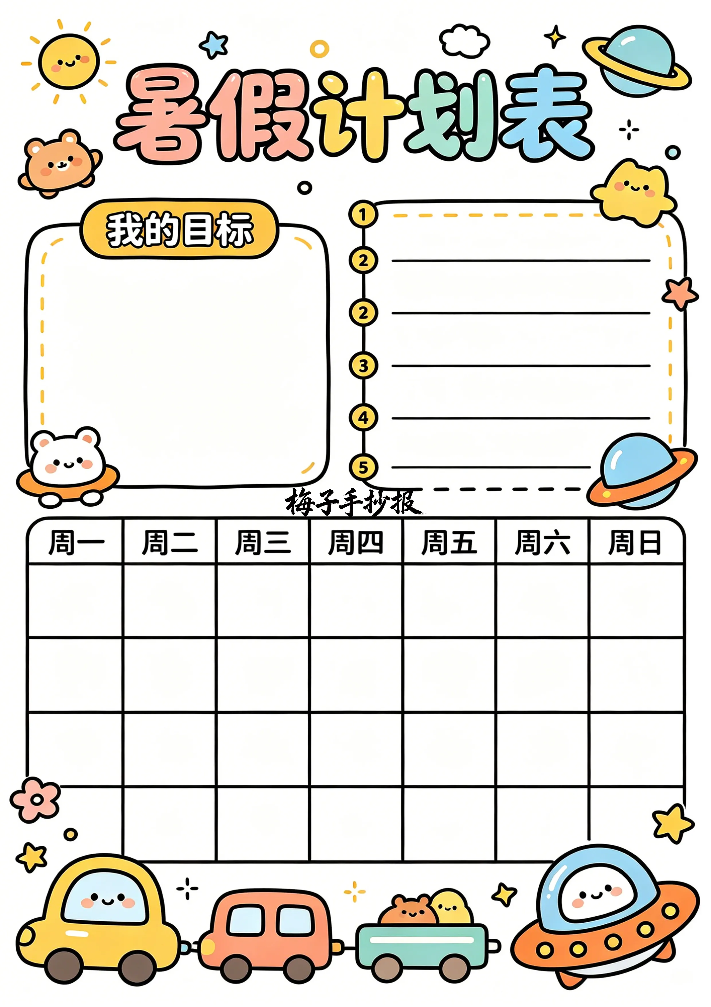 计划表手抄报