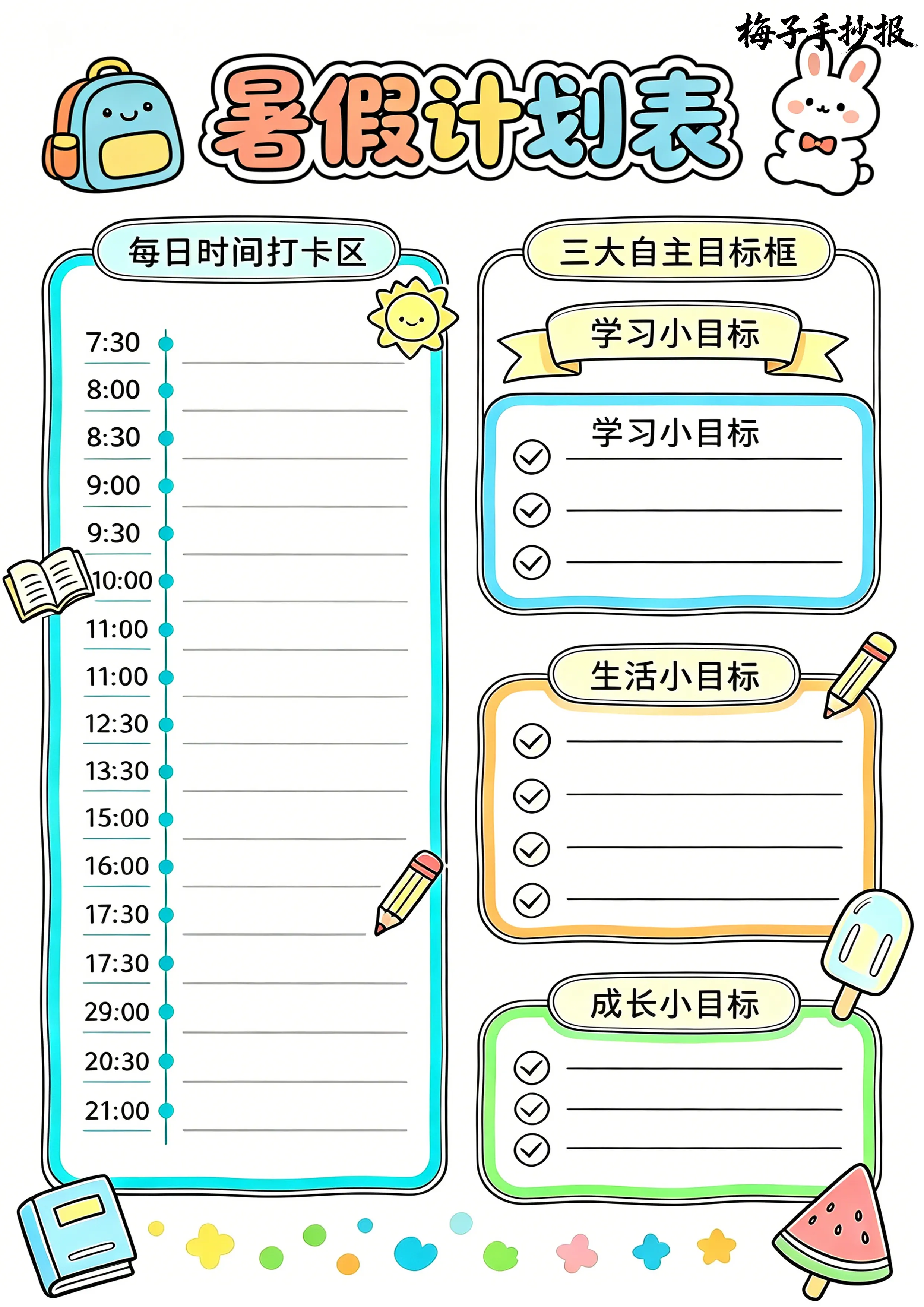 计划表手抄报