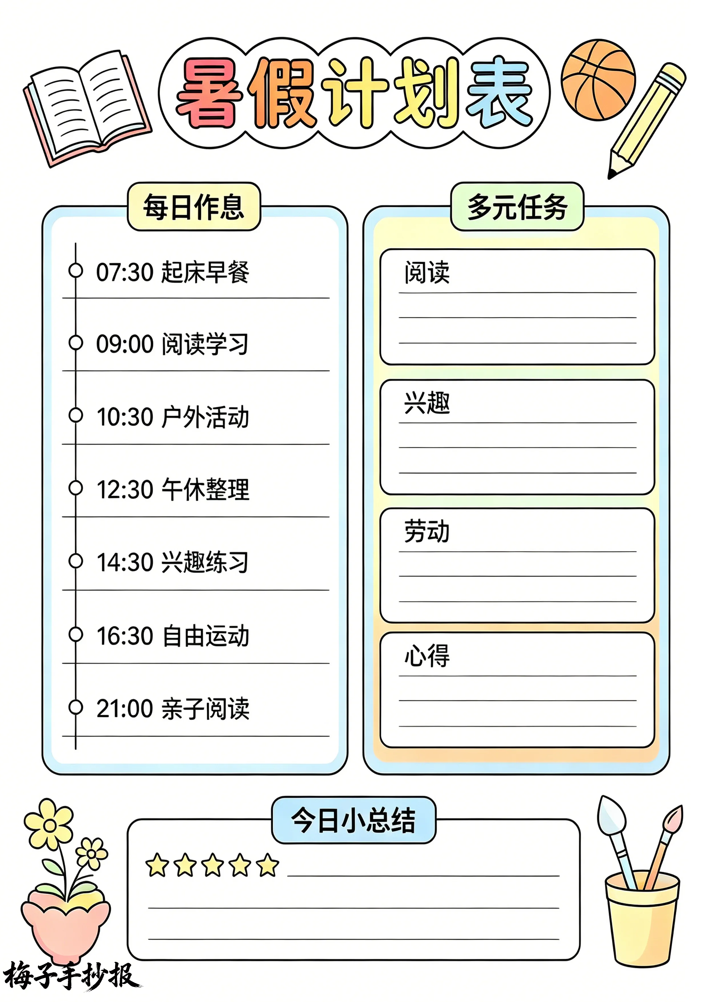 计划表手抄报