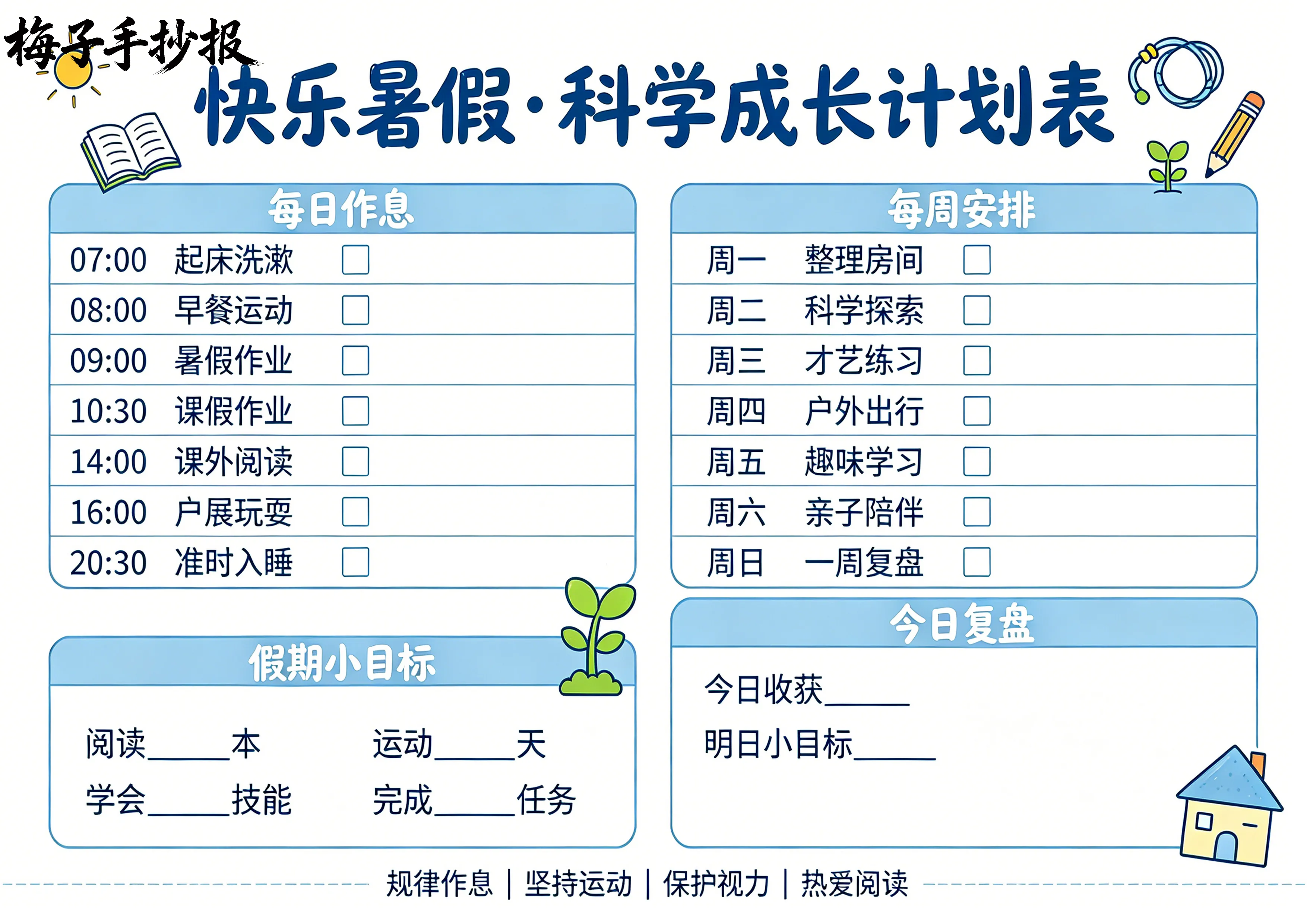 计划表手抄报