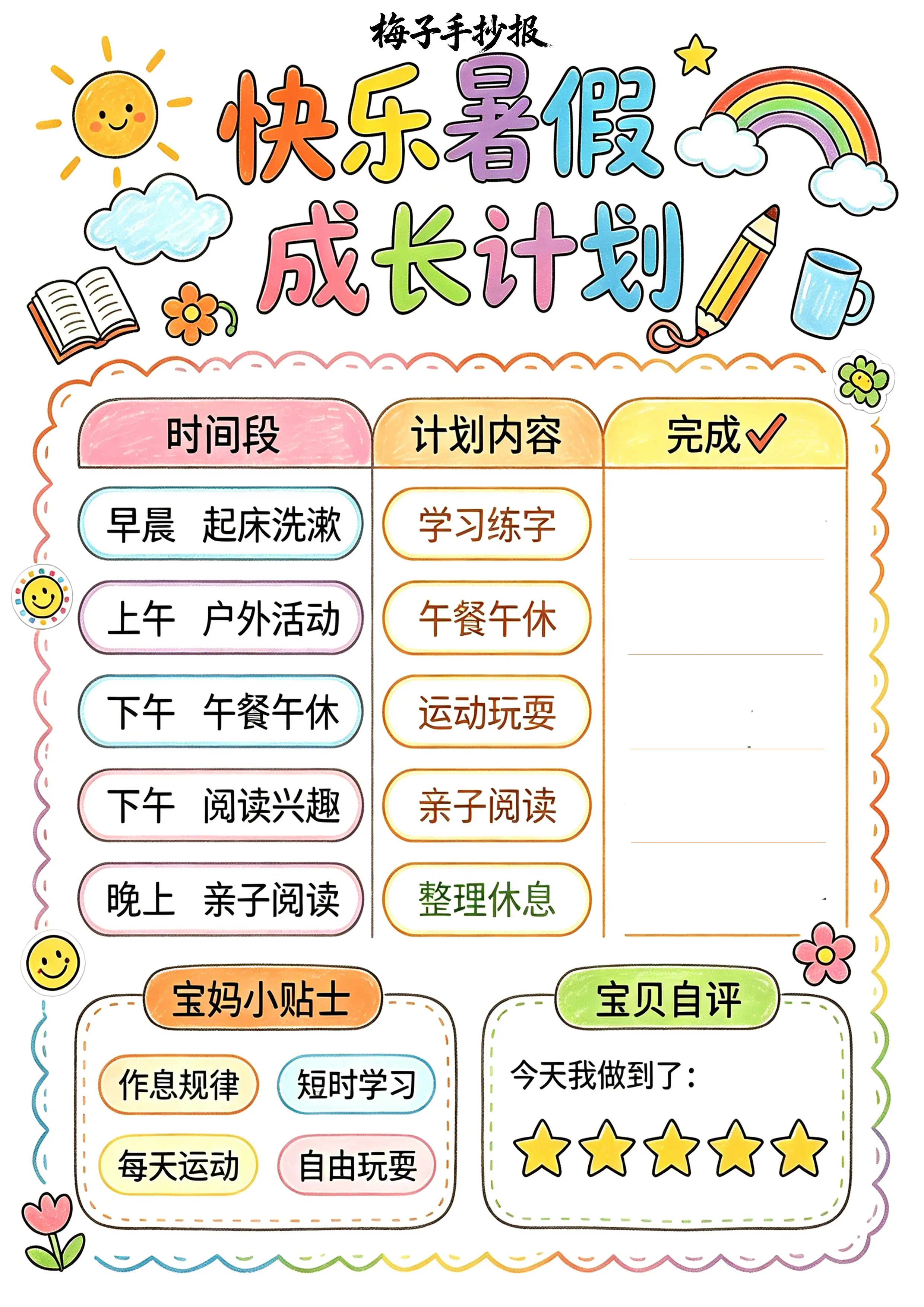 计划表手抄报