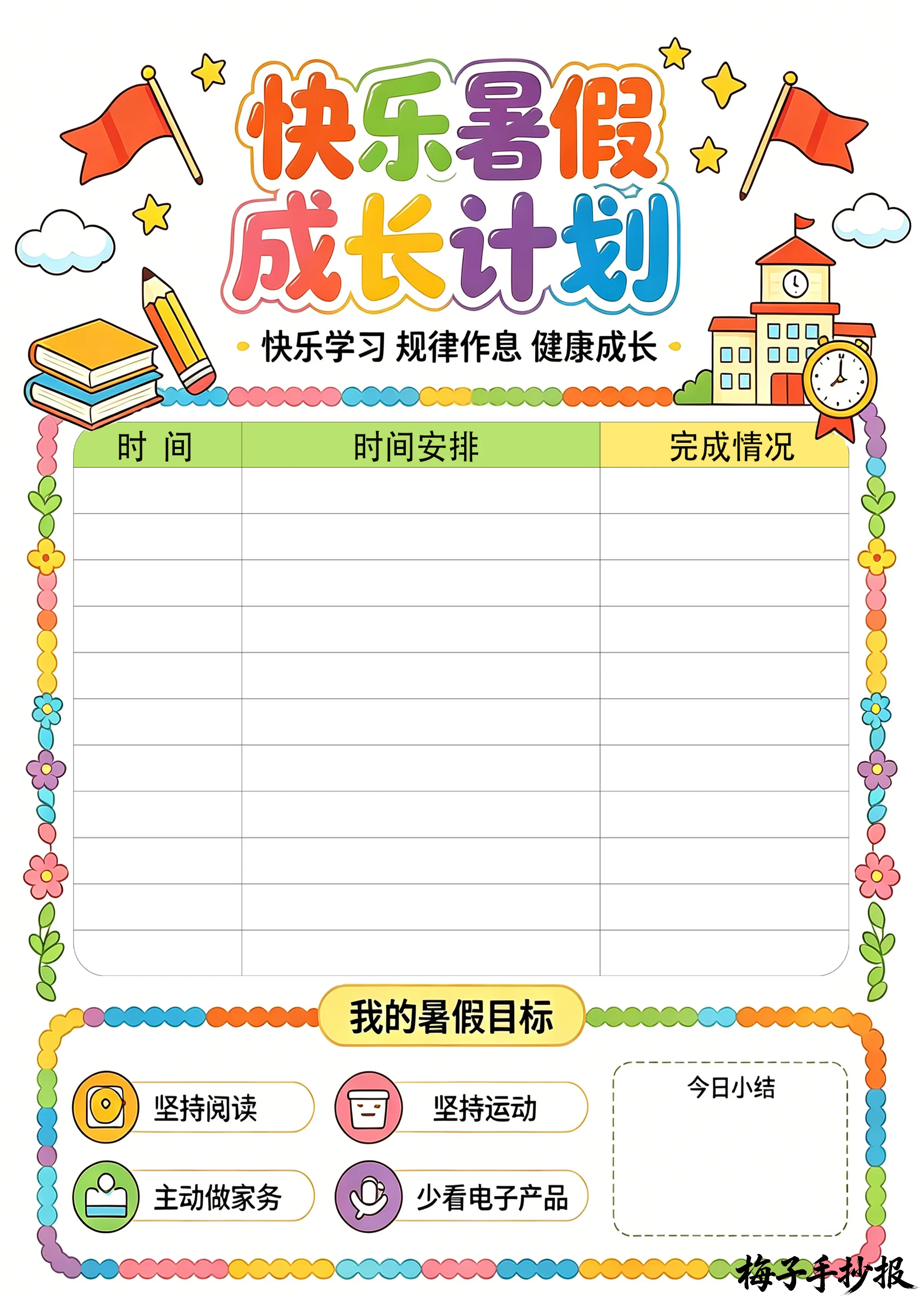 计划表手抄报