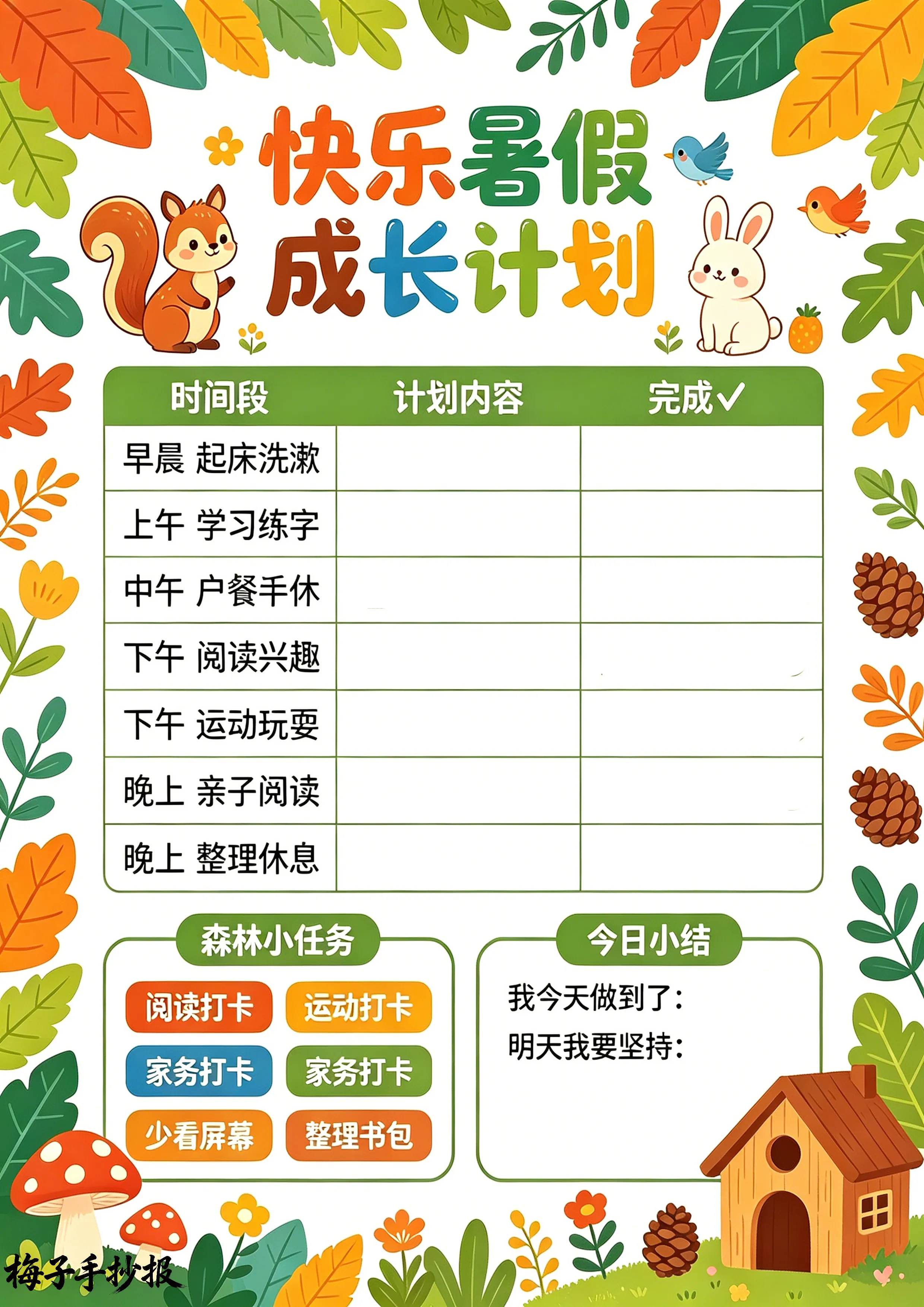 计划表手抄报