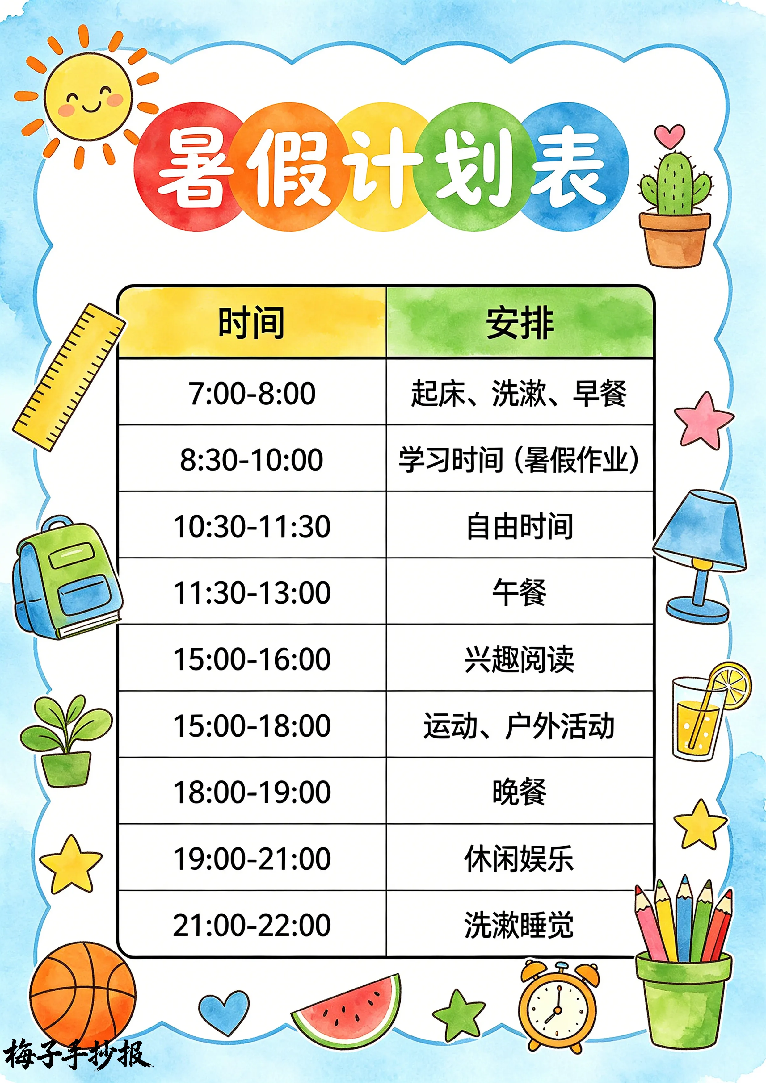 计划表手抄报