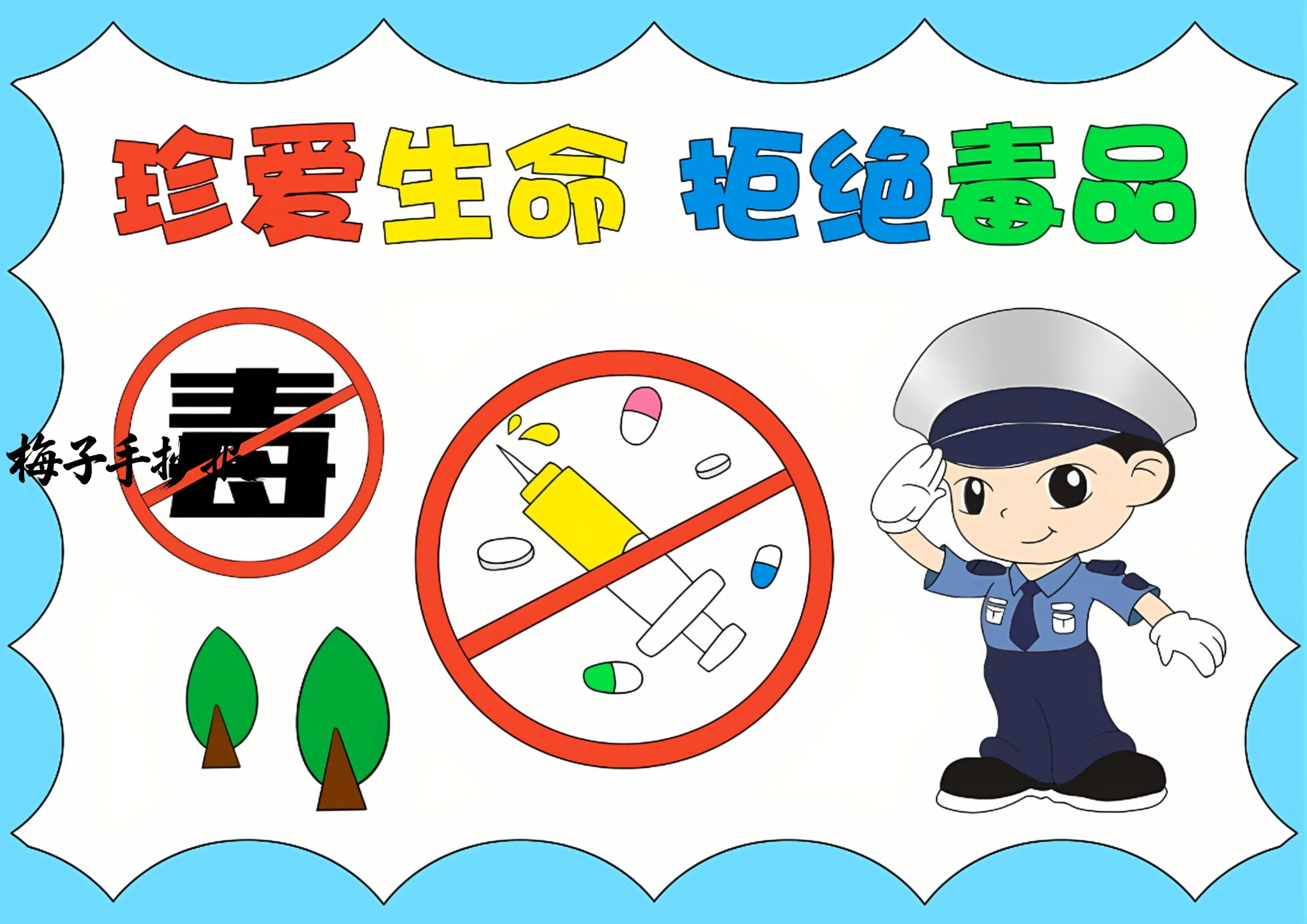 禁毒手抄报