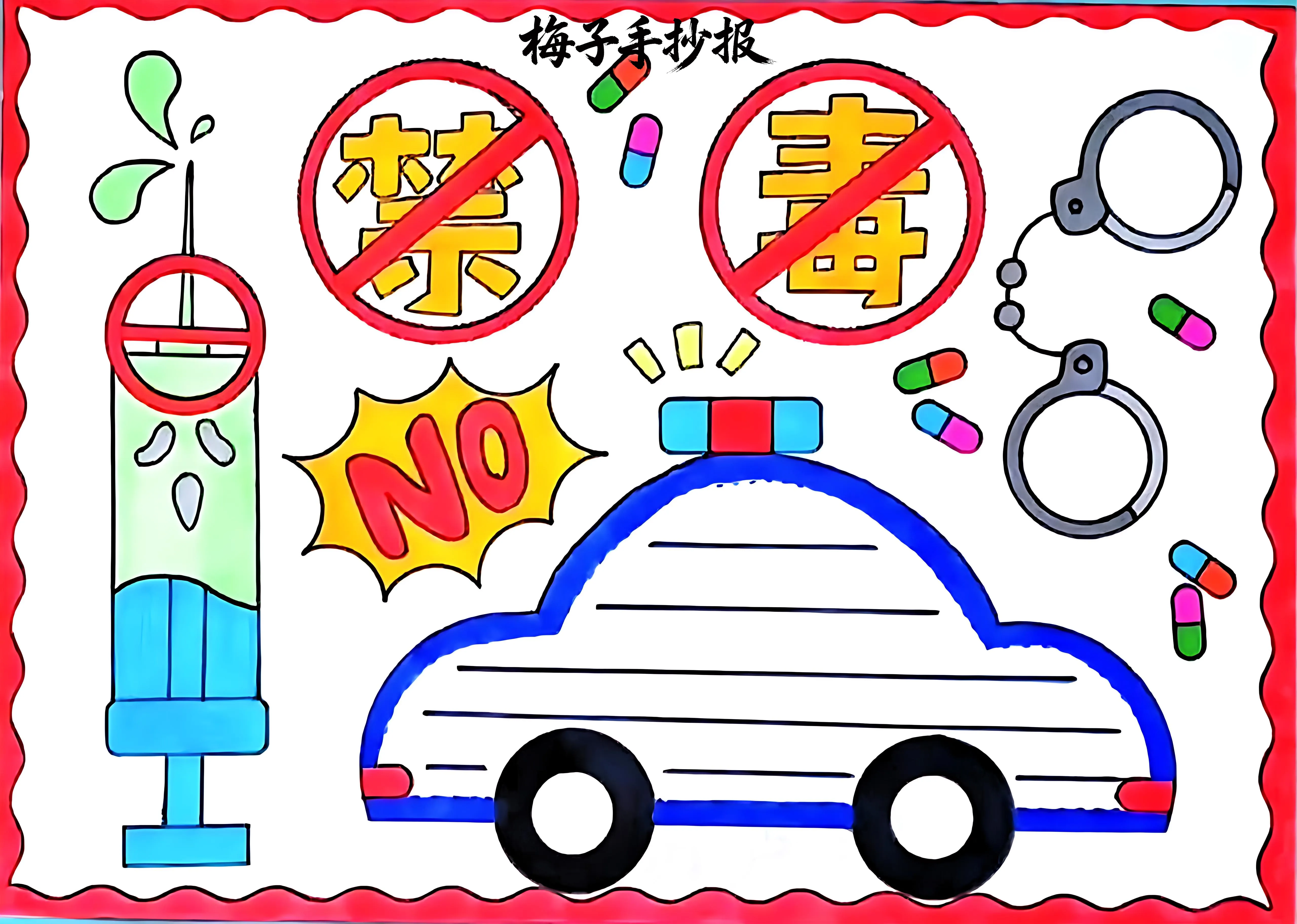 禁毒手抄报