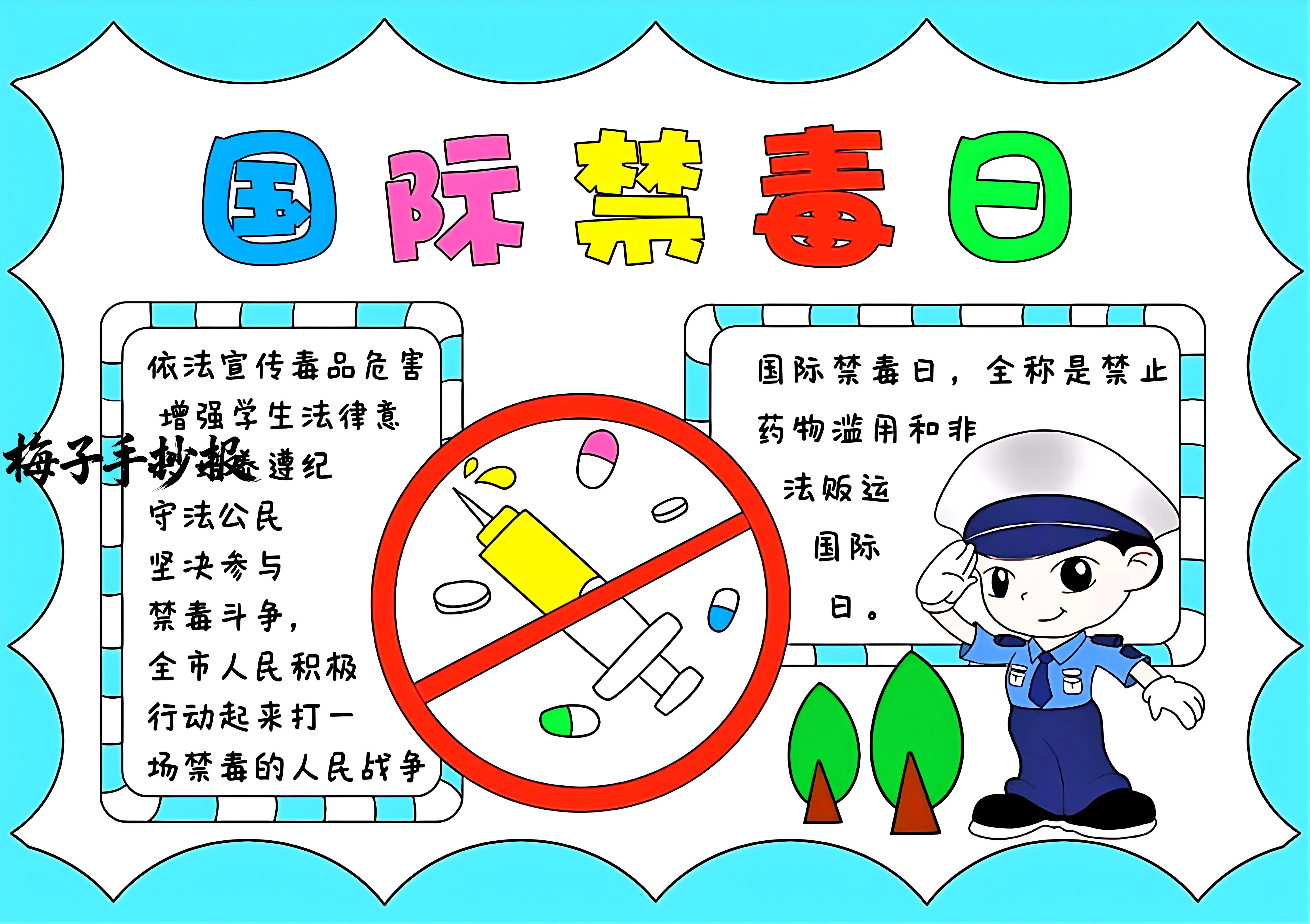 禁毒手抄报