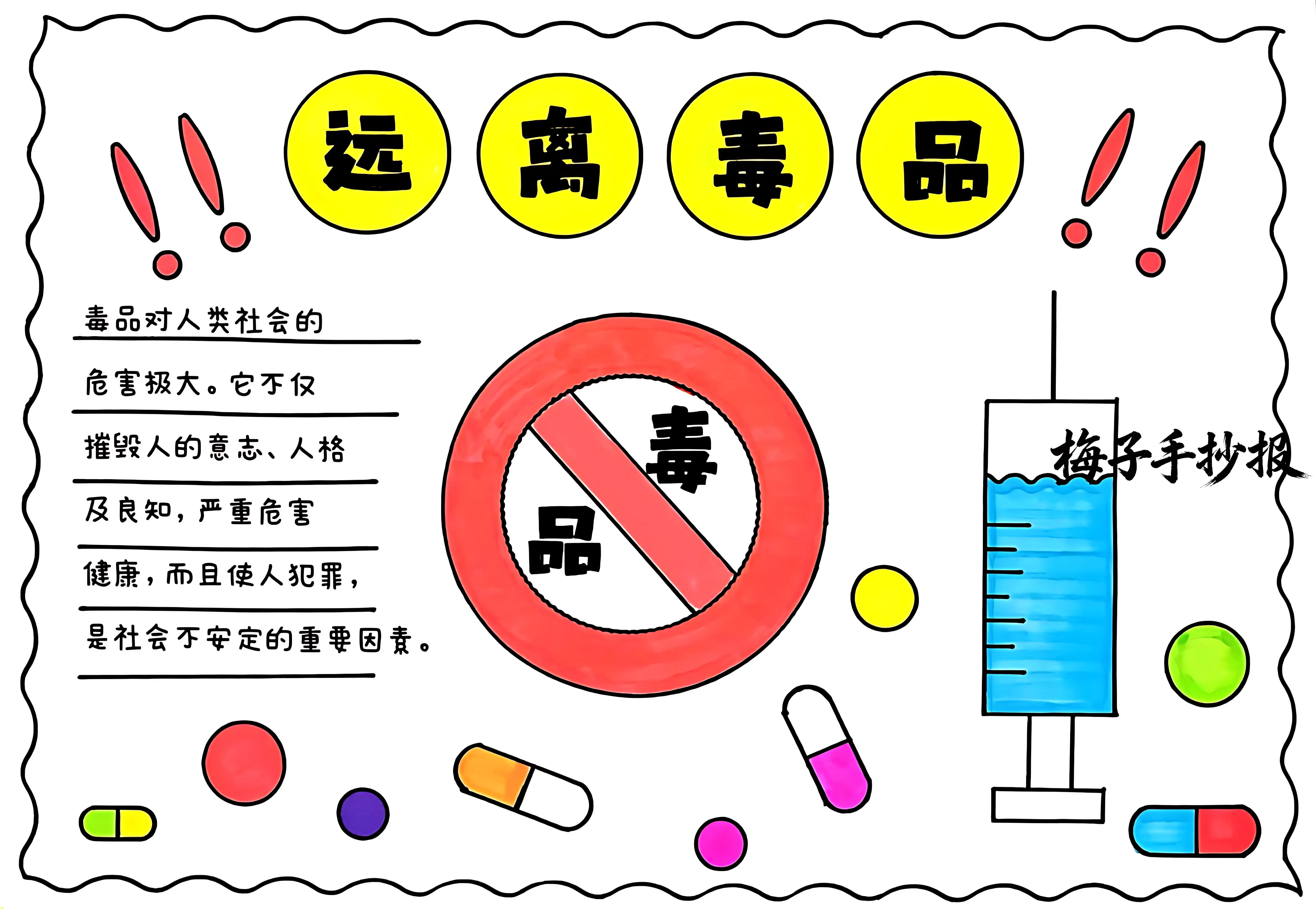 禁毒手抄报