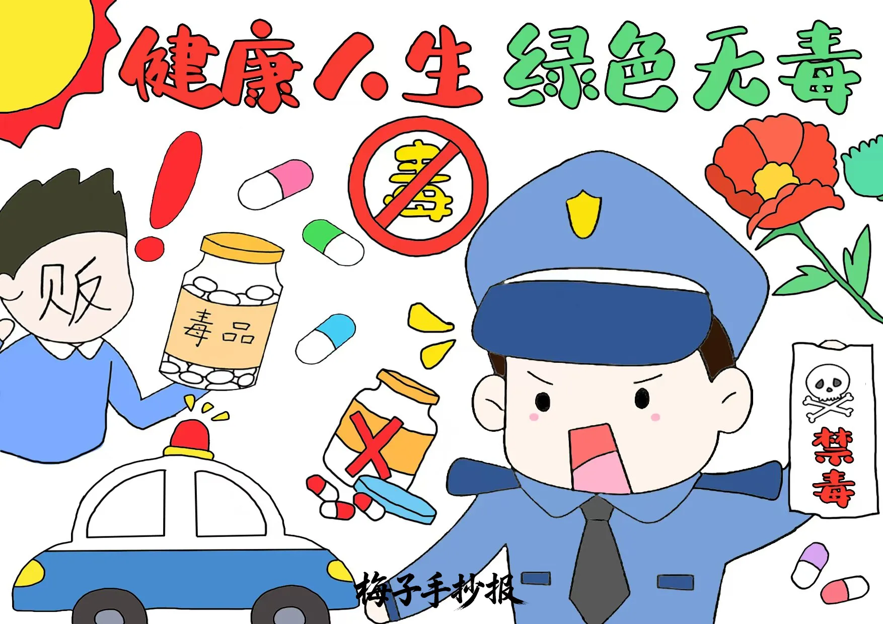禁毒手抄报