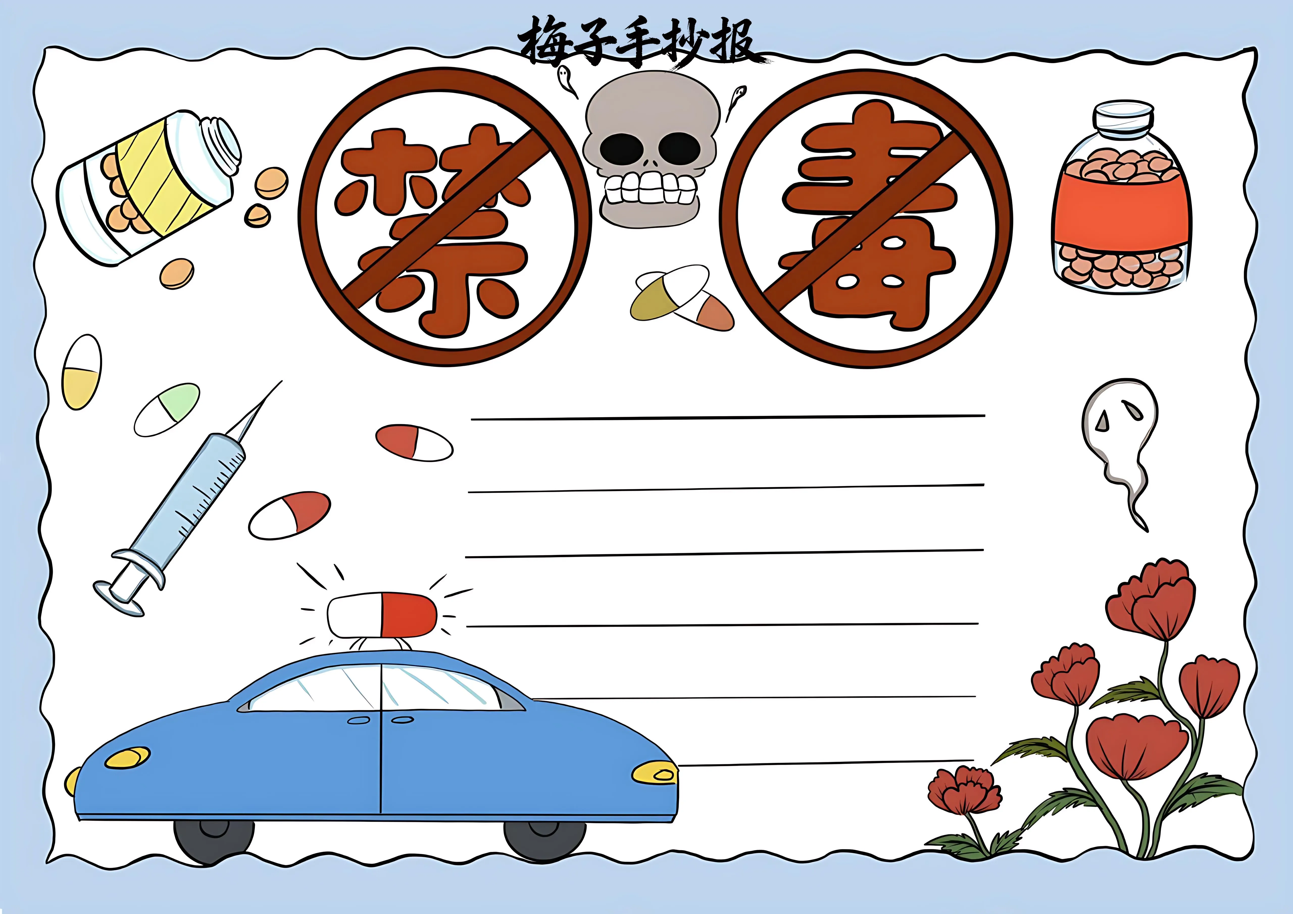 禁毒手抄报