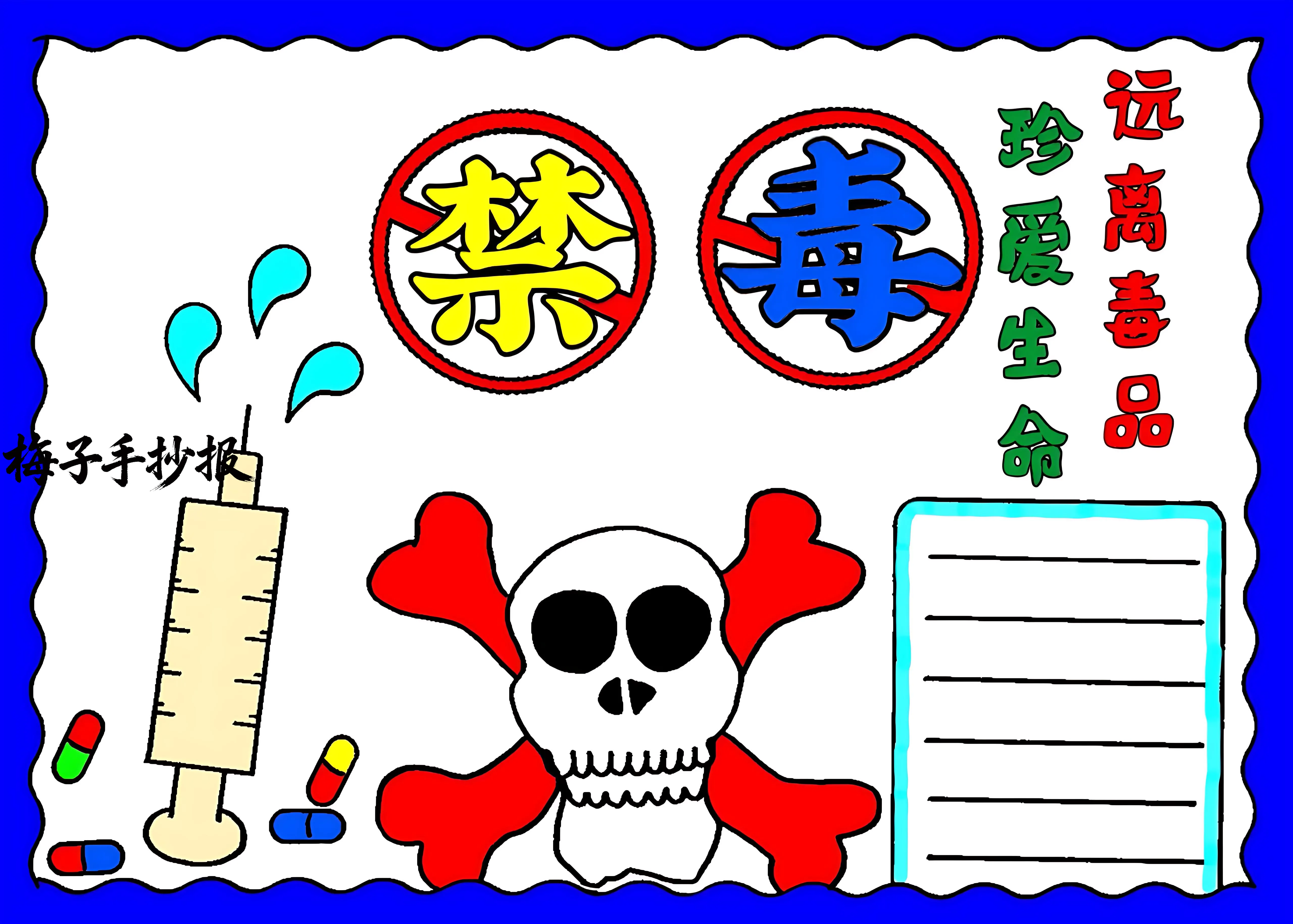 禁毒手抄报