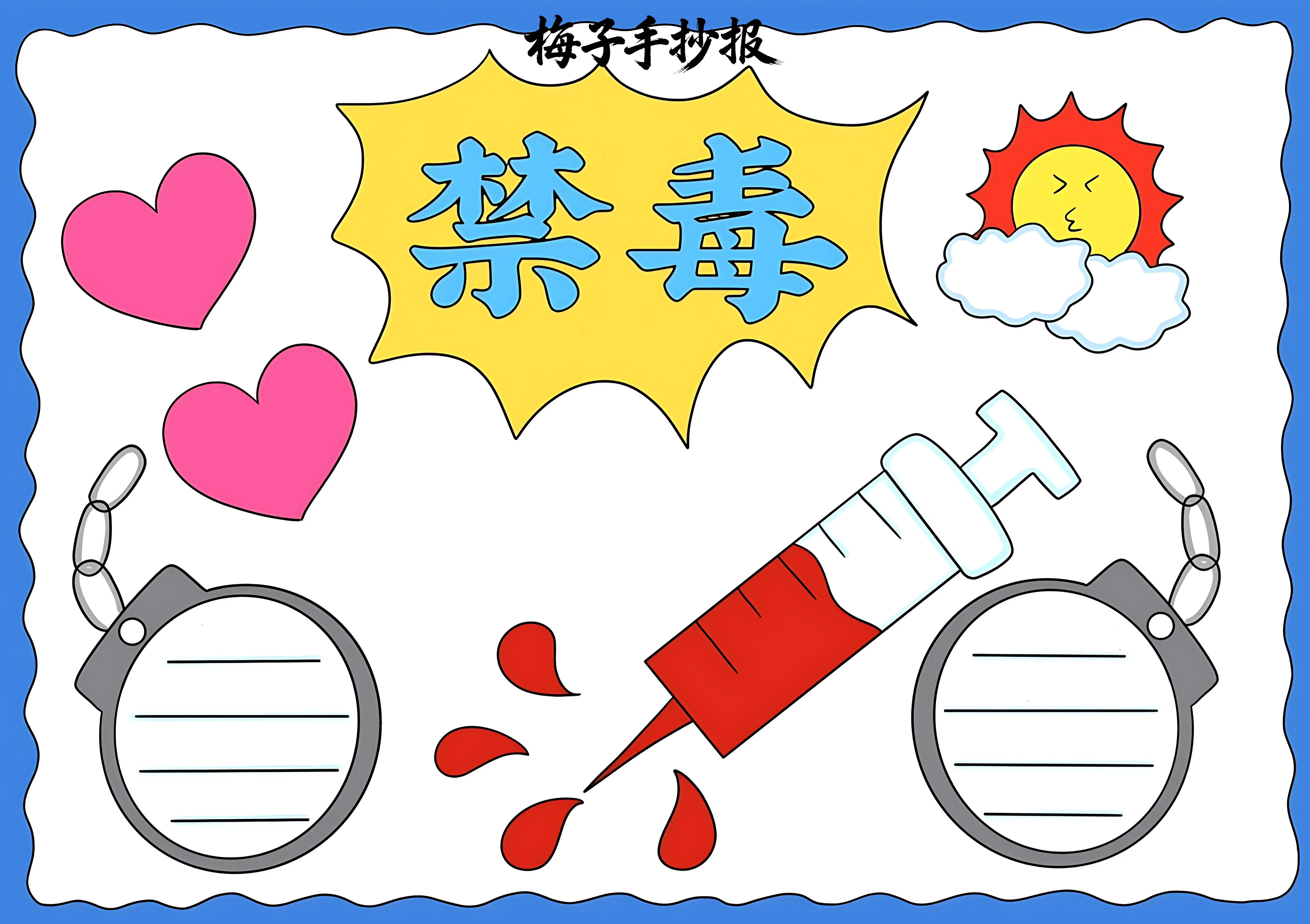 禁毒手抄报