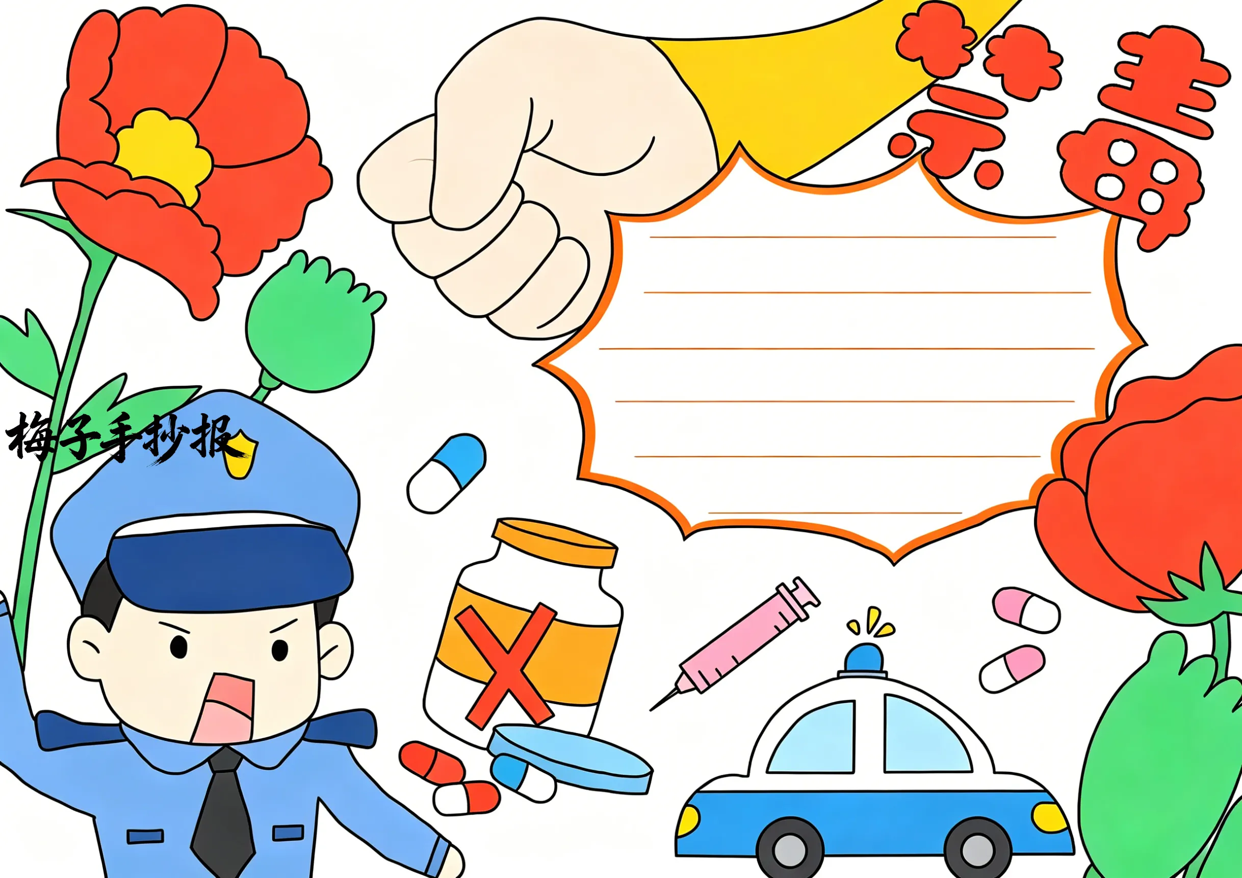 禁毒手抄报