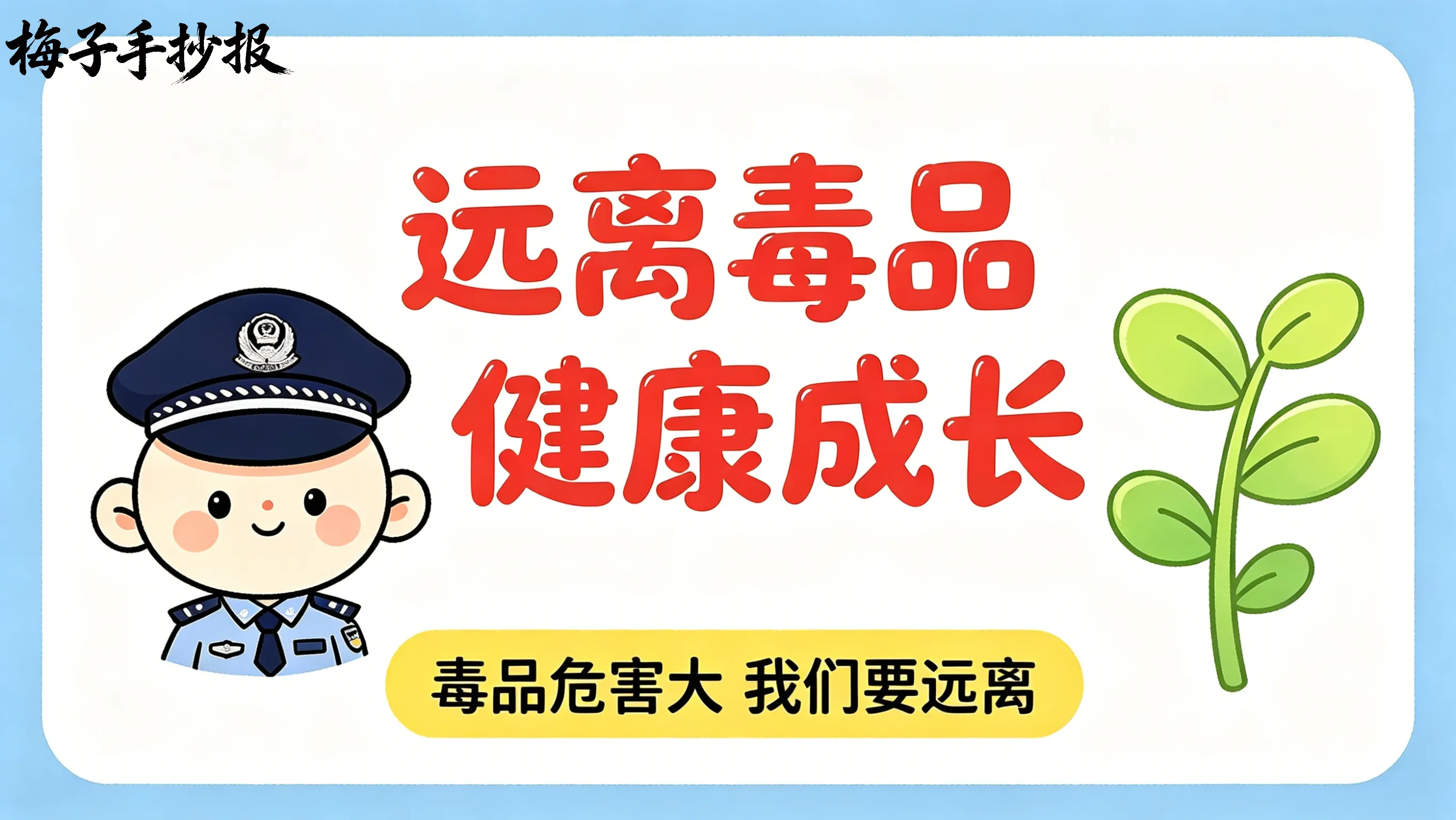 禁毒手抄报