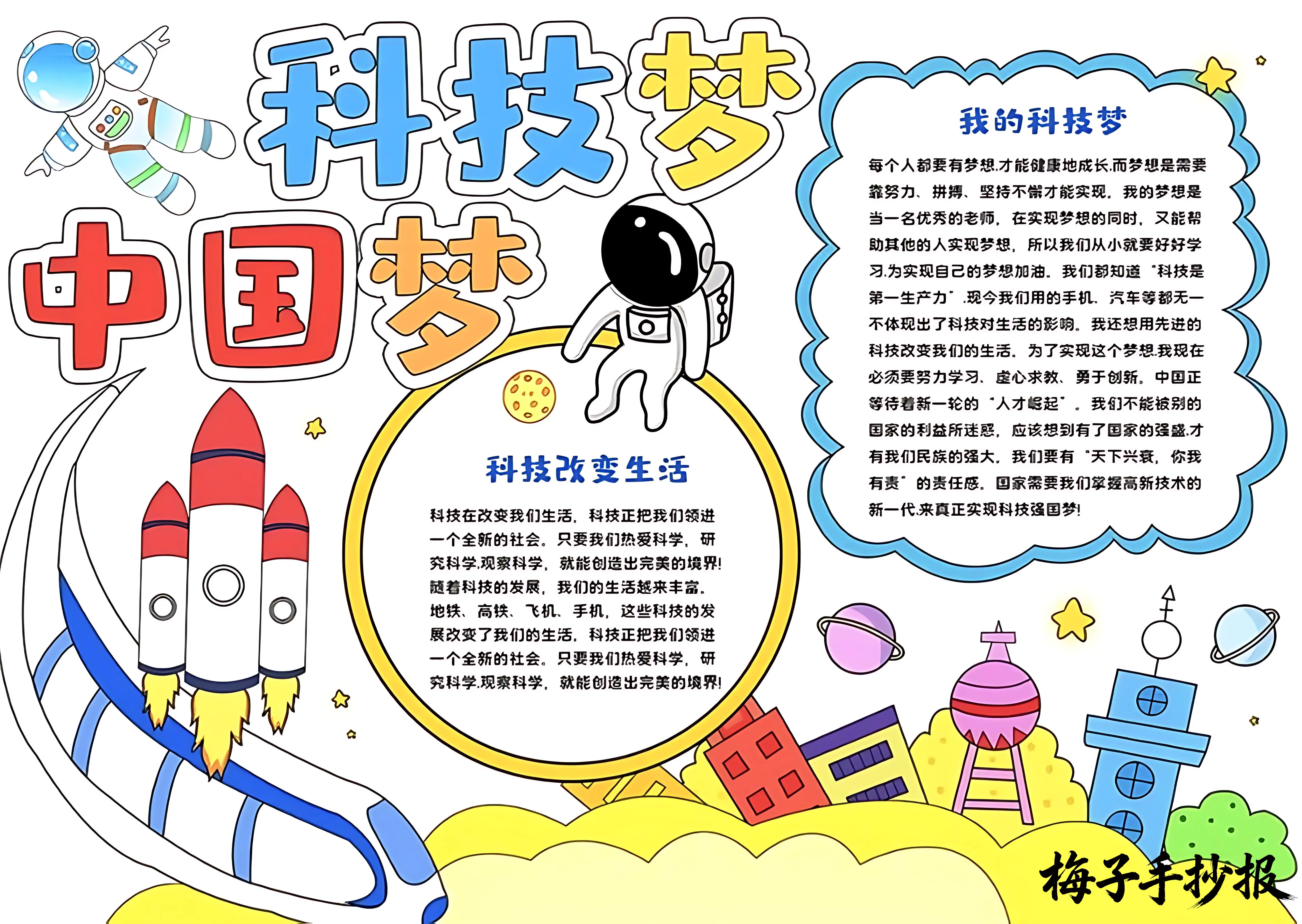 科技小报手抄报