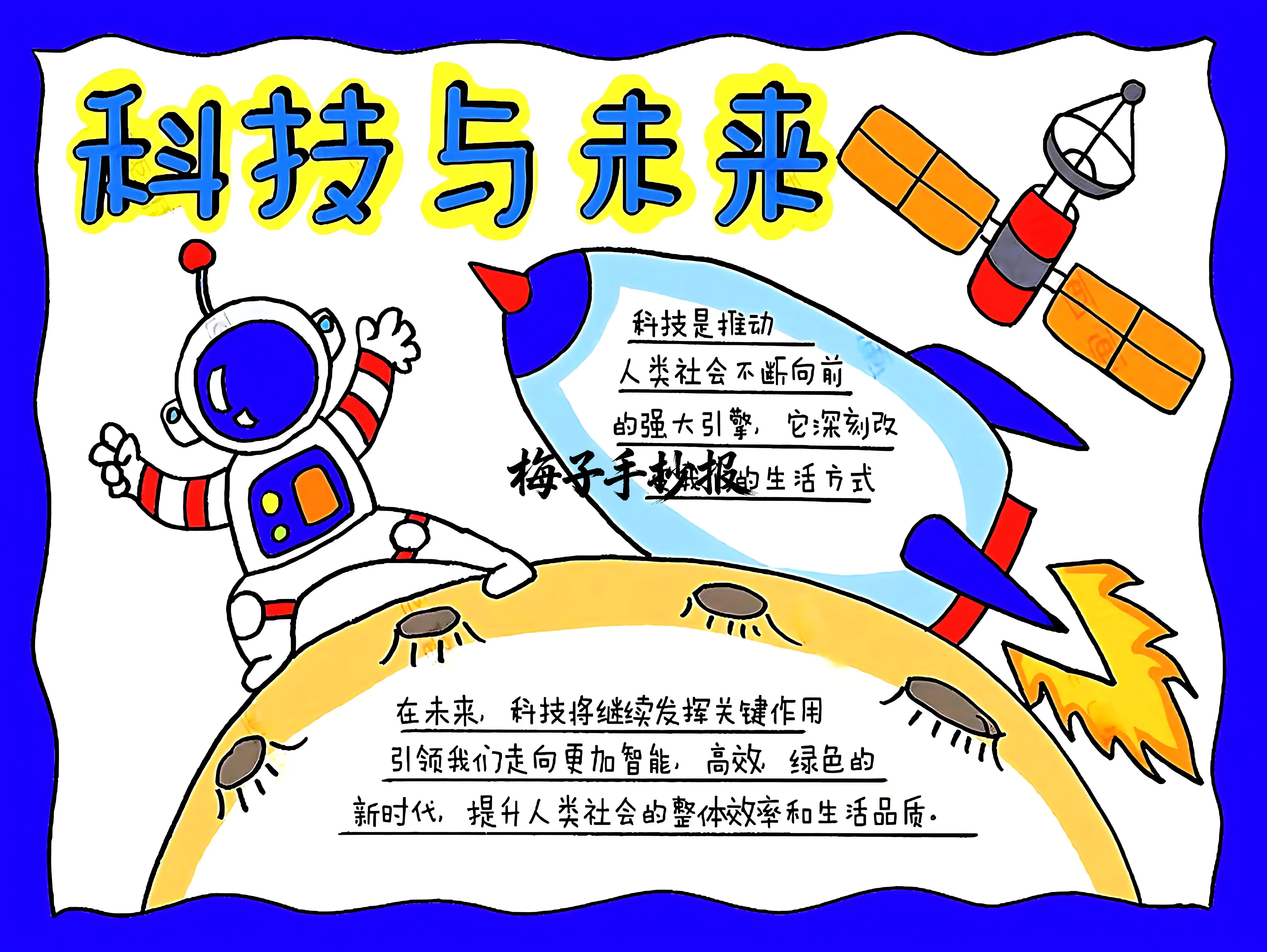 科技小报手抄报