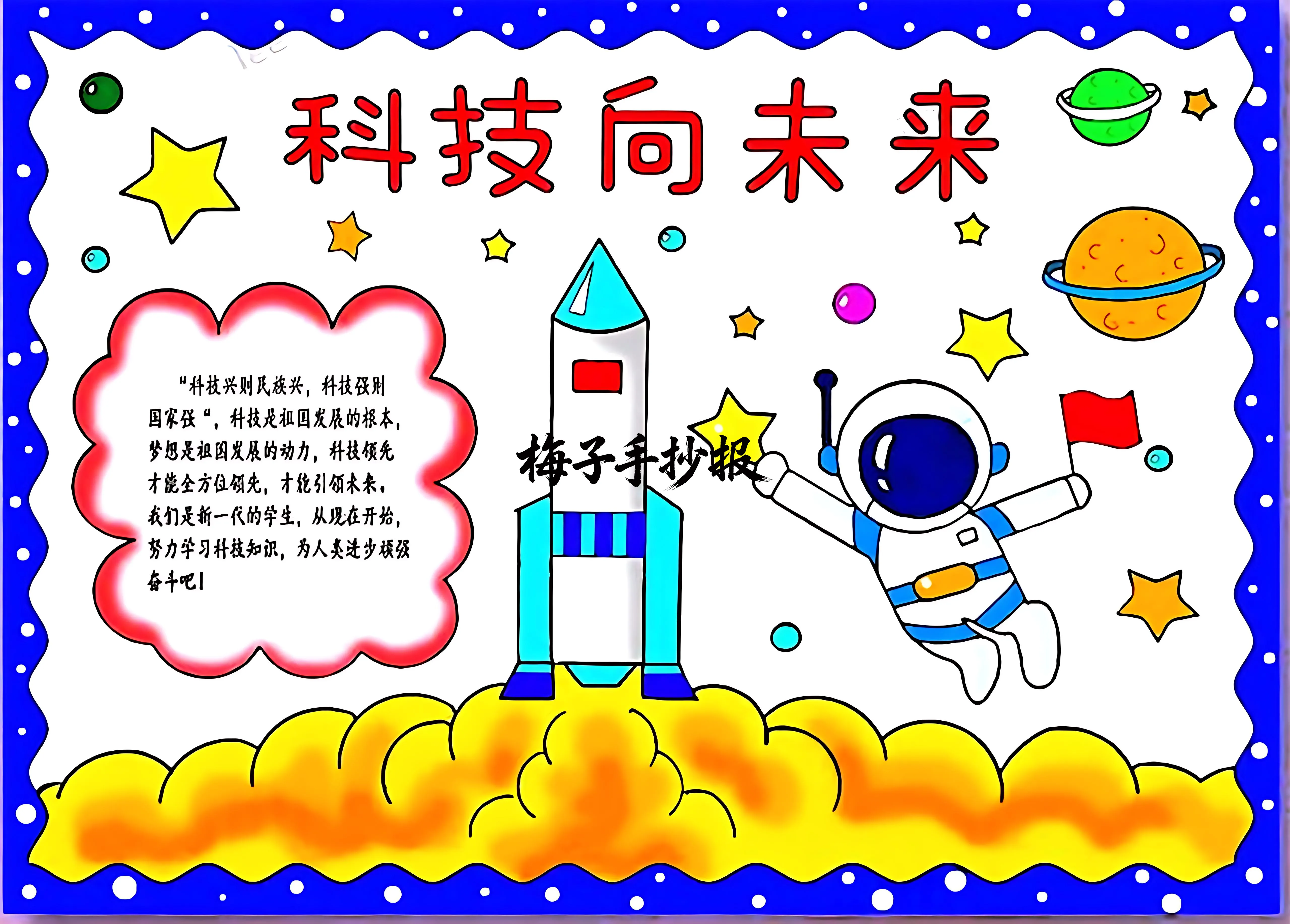 科技小报手抄报