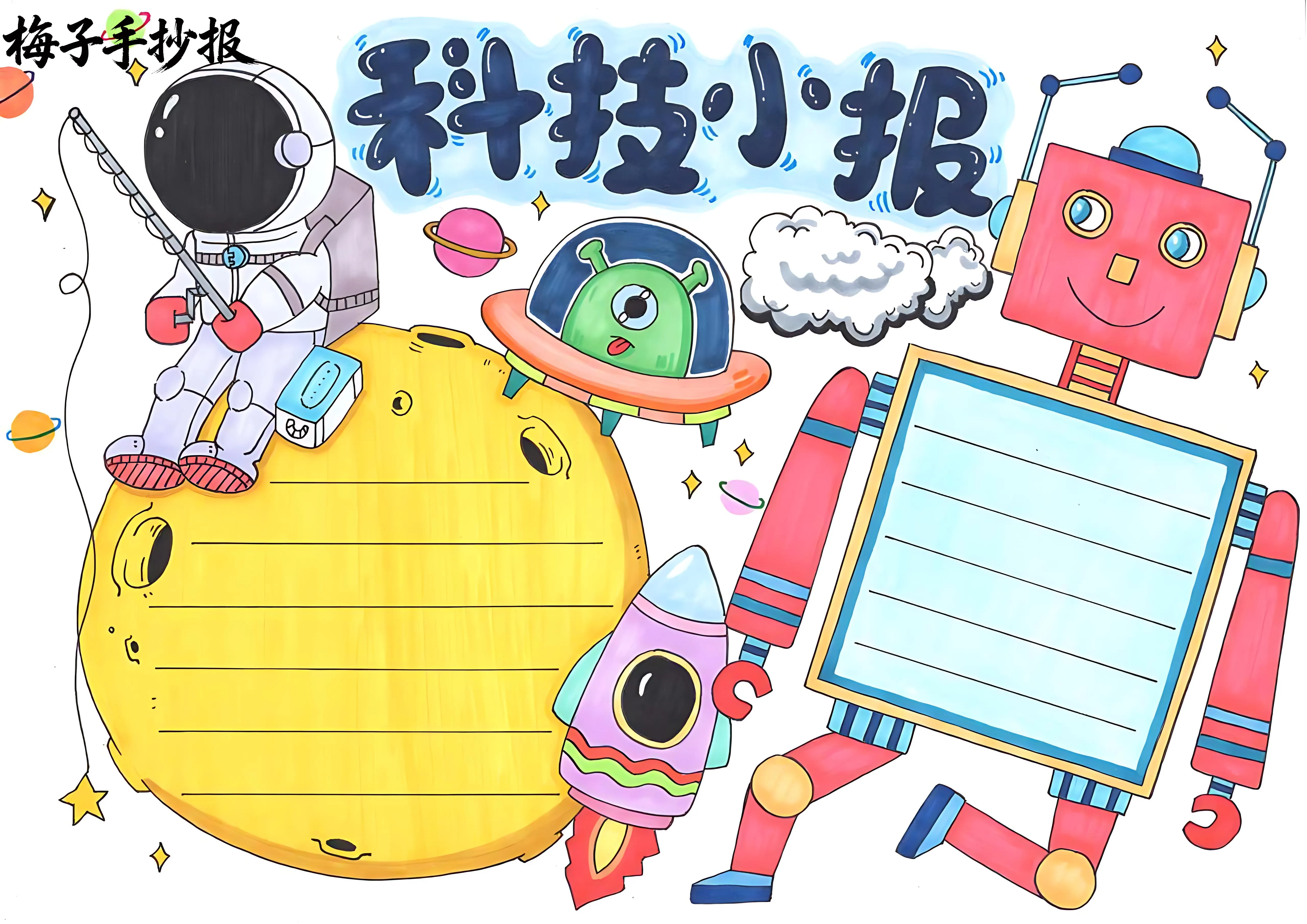 科技小报手抄报