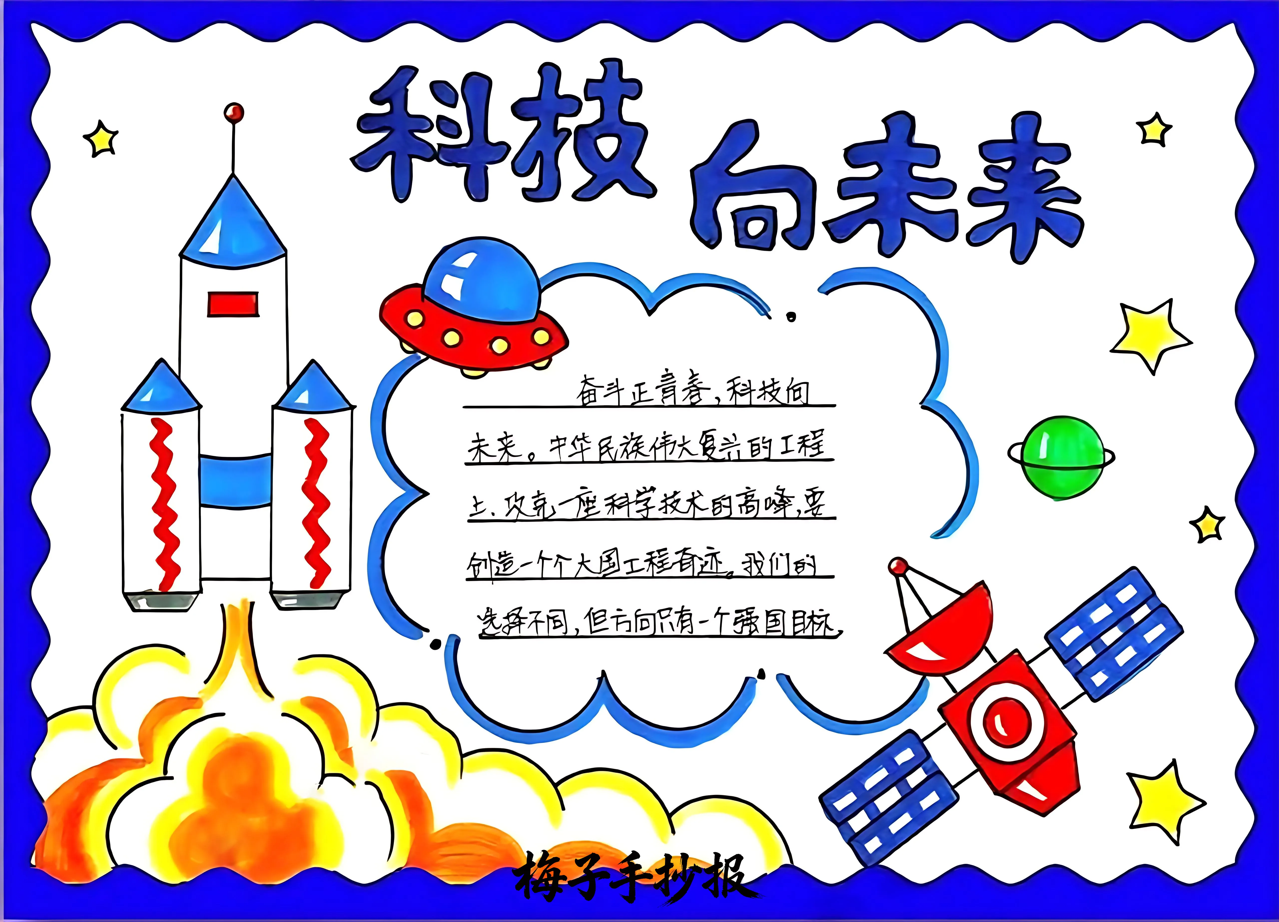 科技小报手抄报