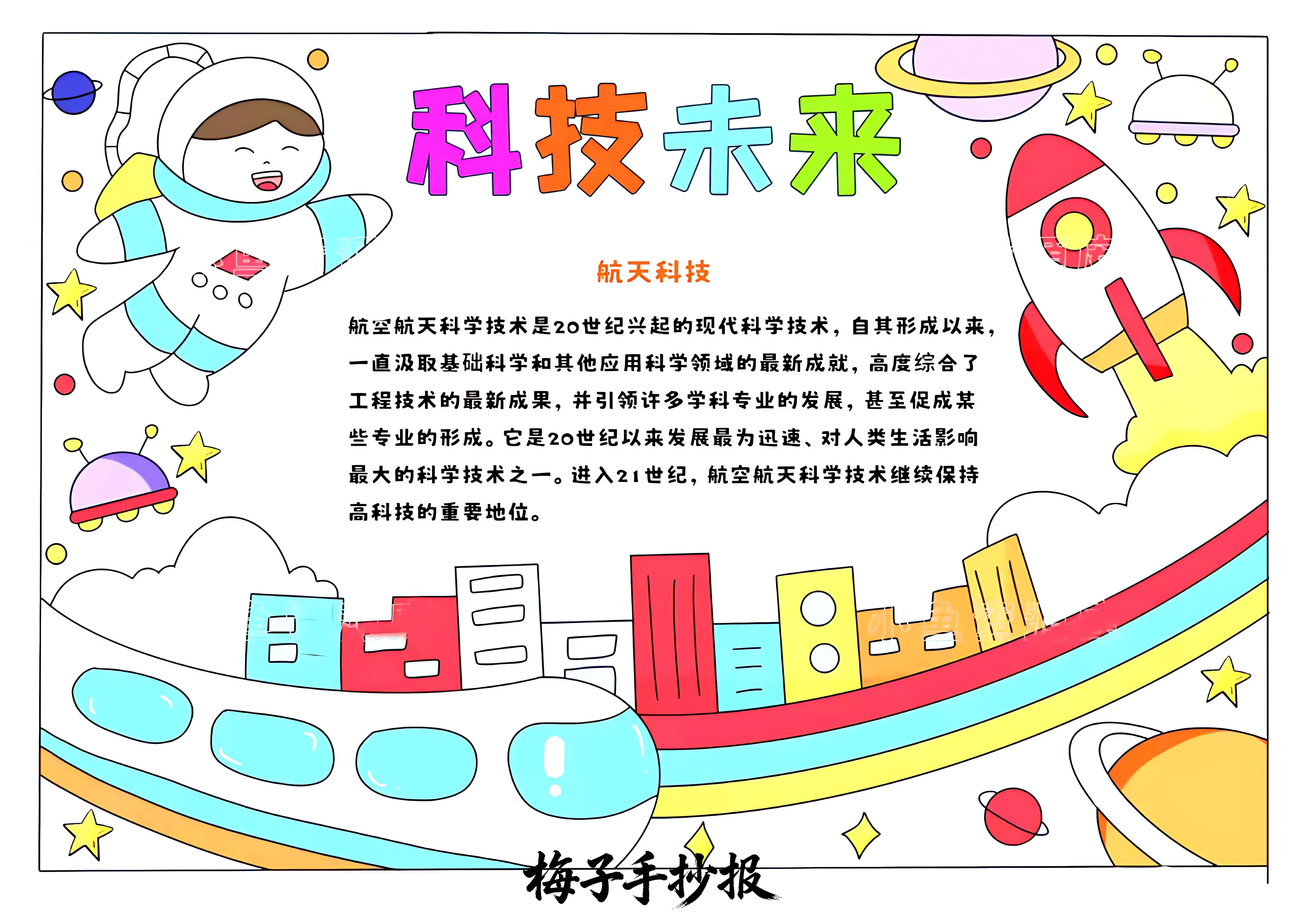 科技小报手抄报