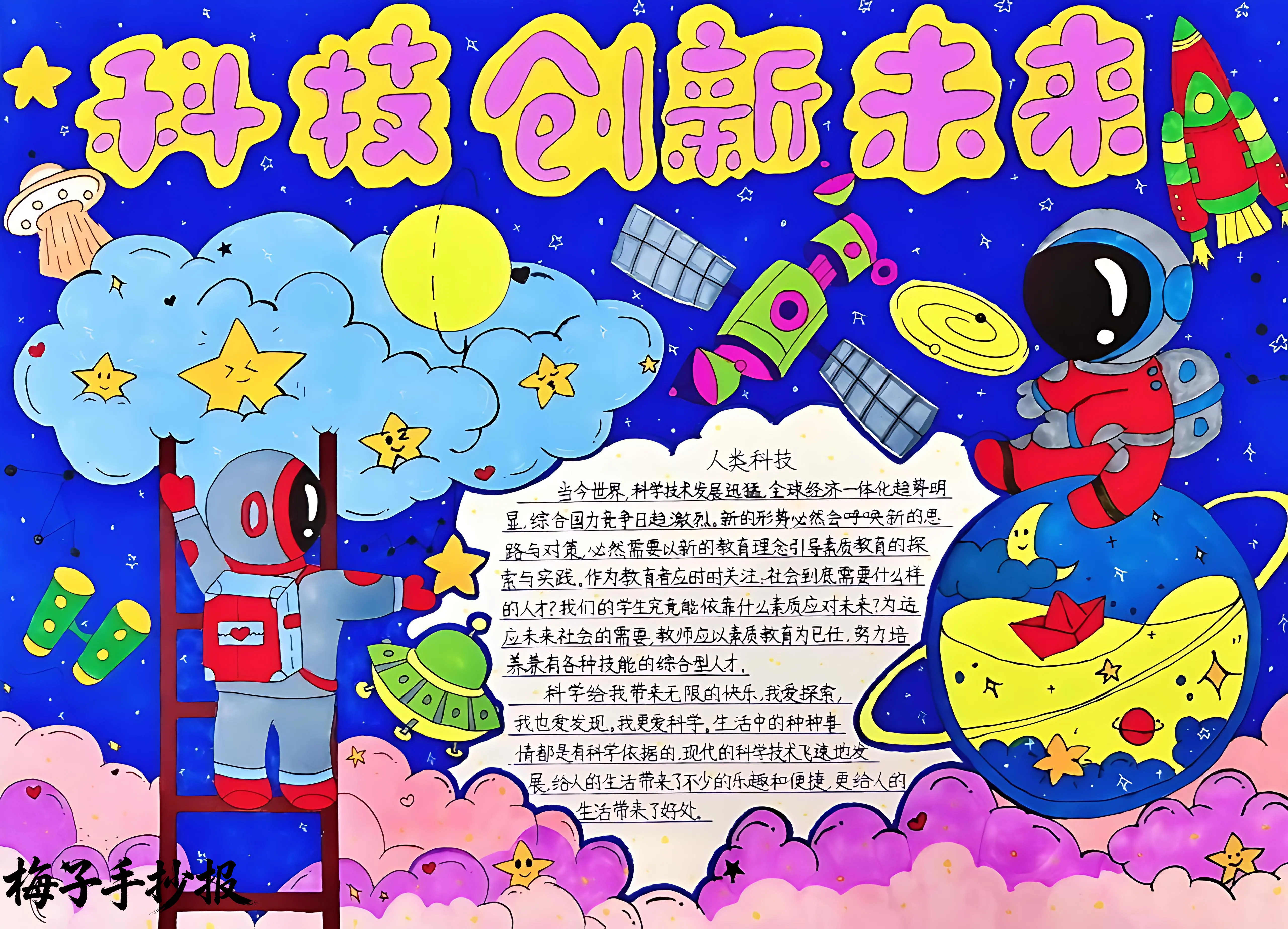 科技小报手抄报