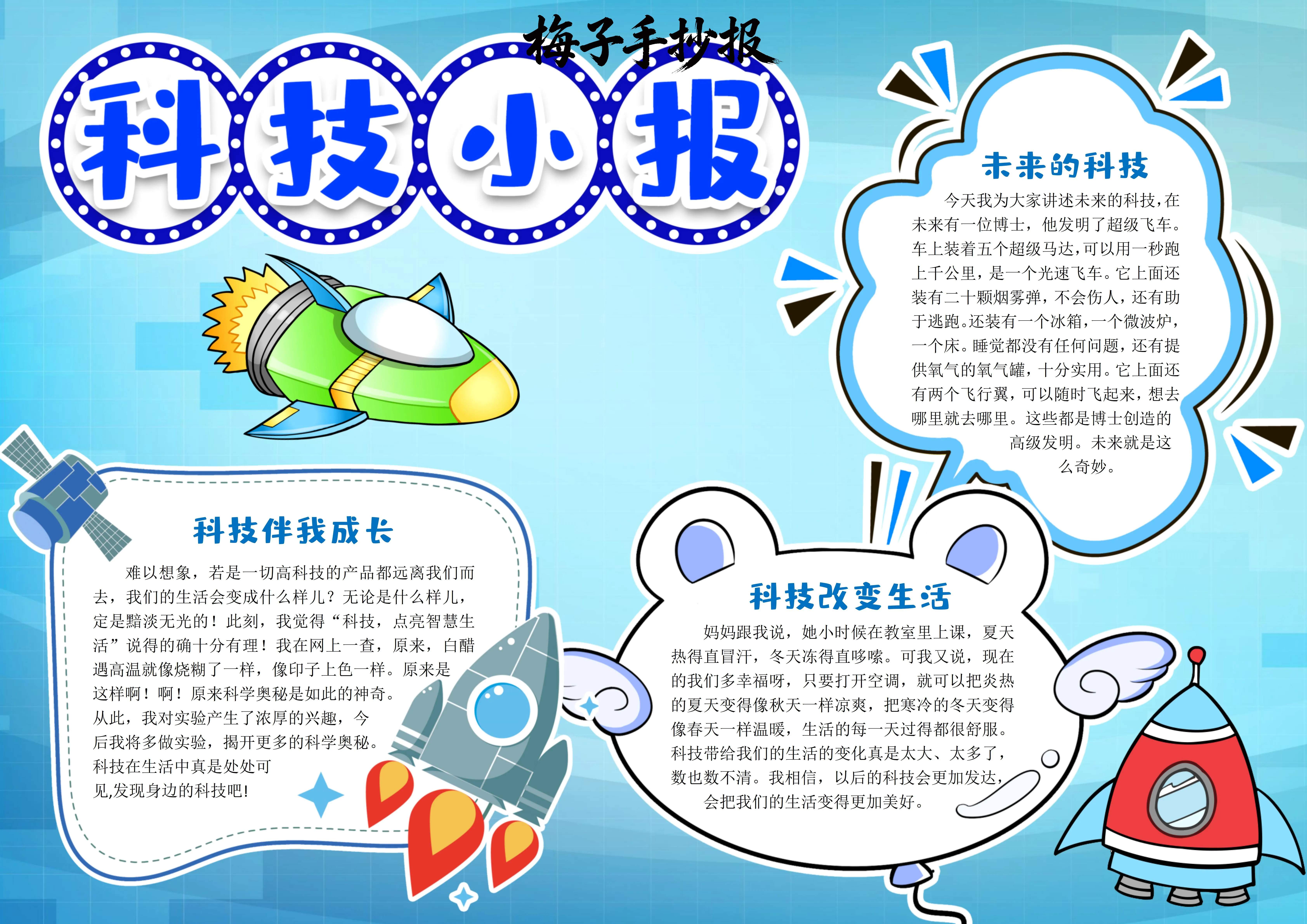 科技小报手抄报