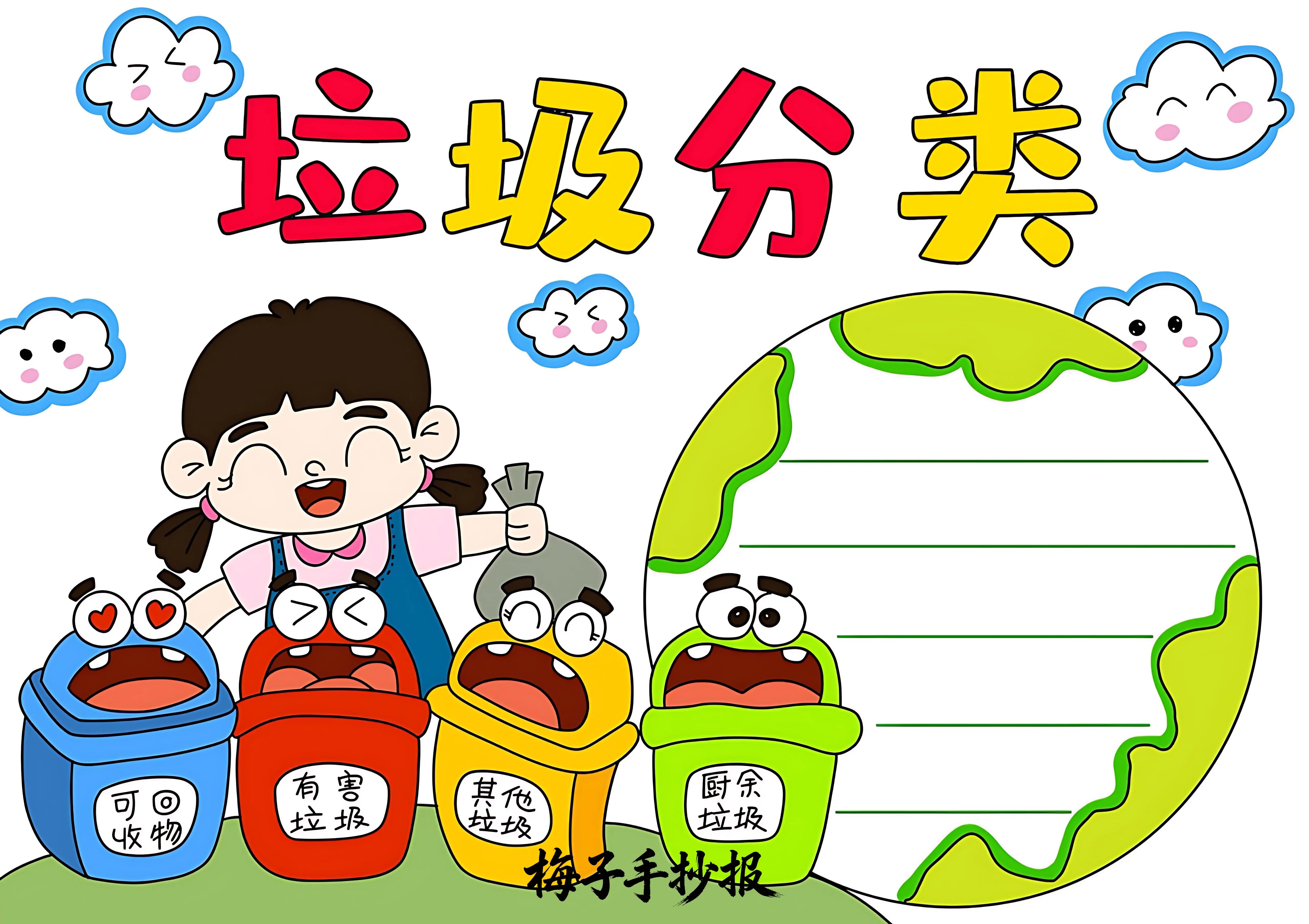 垃圾分类手抄报