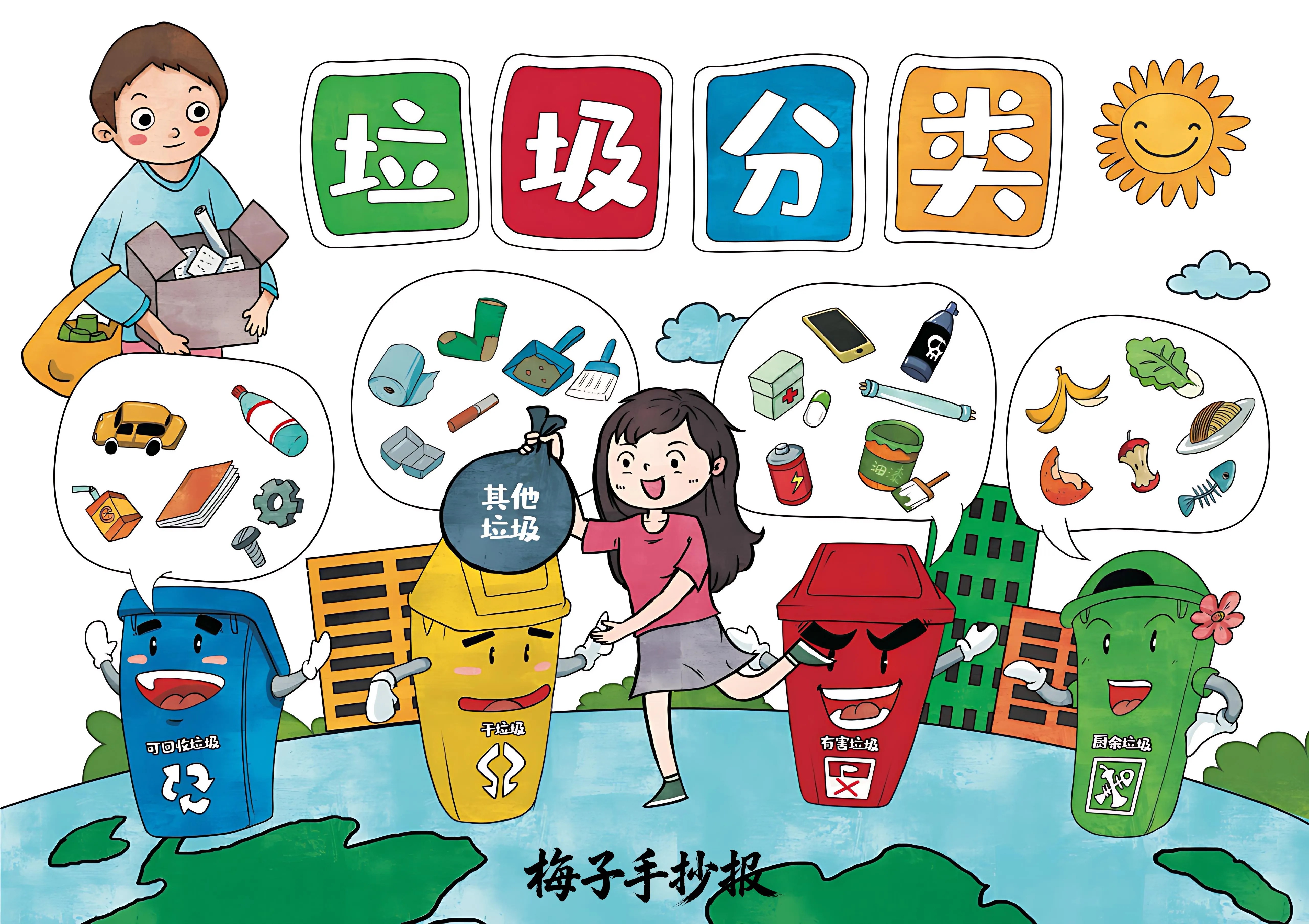 垃圾分类手抄报