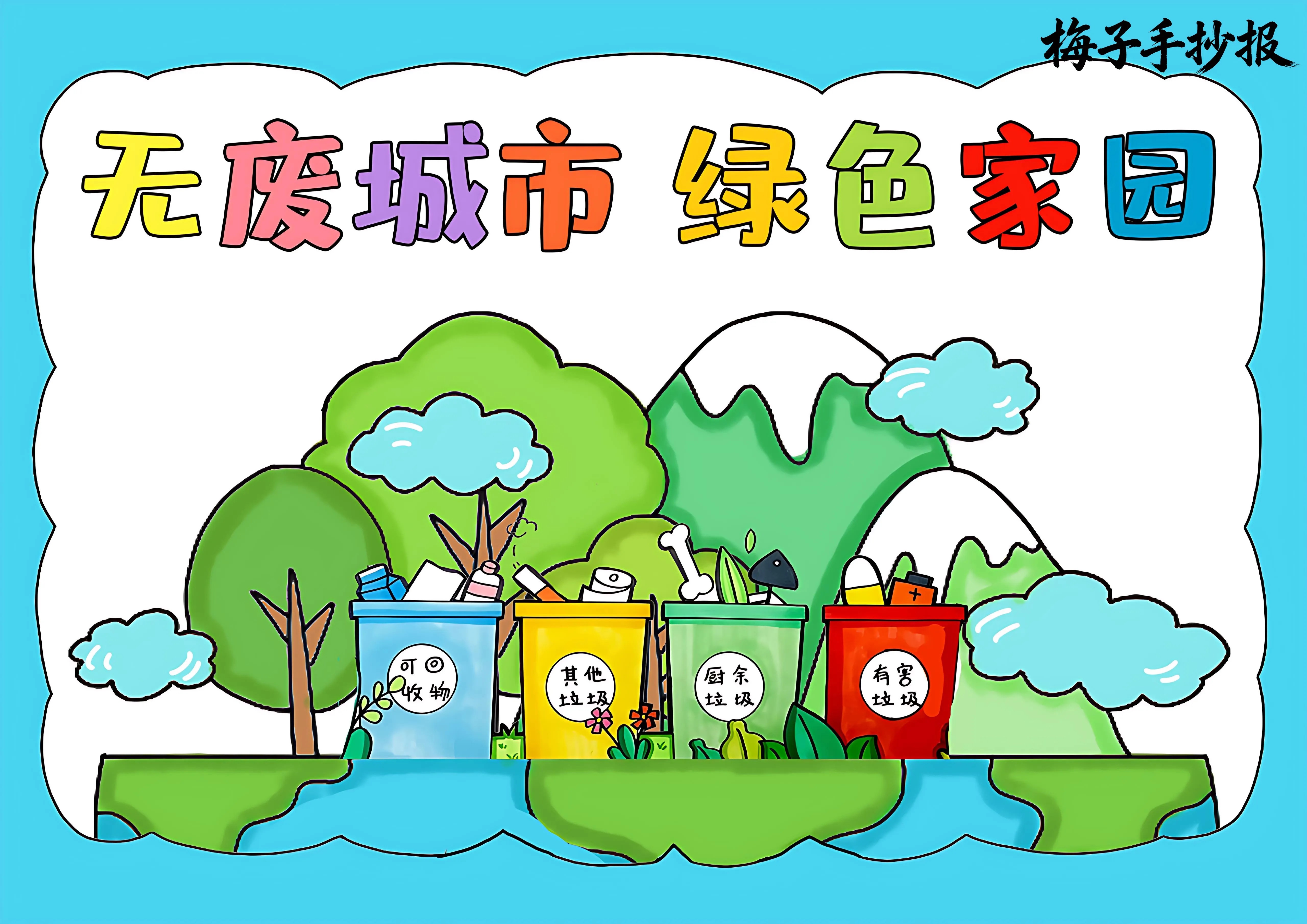 垃圾分类手抄报
