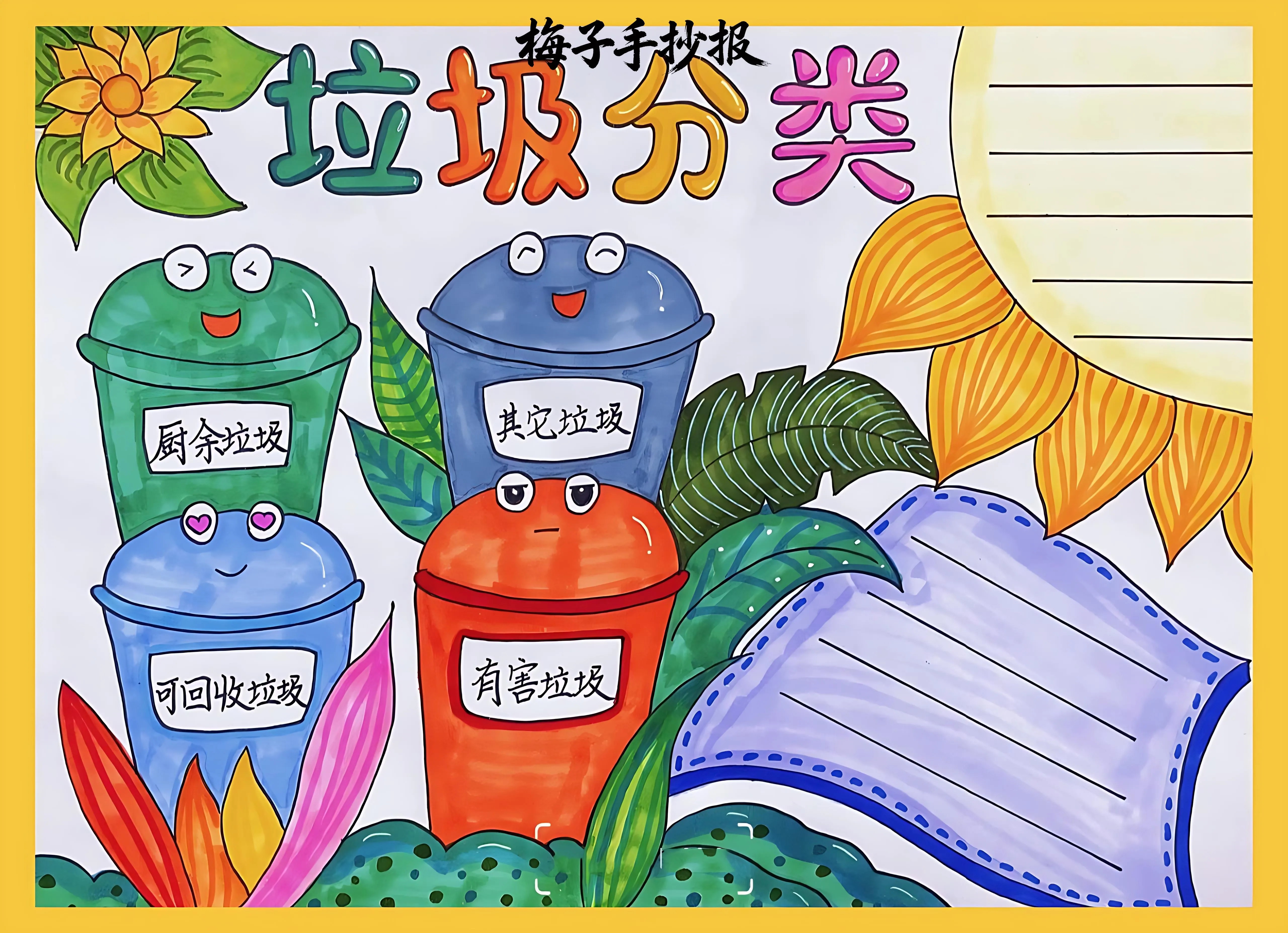 垃圾分类手抄报