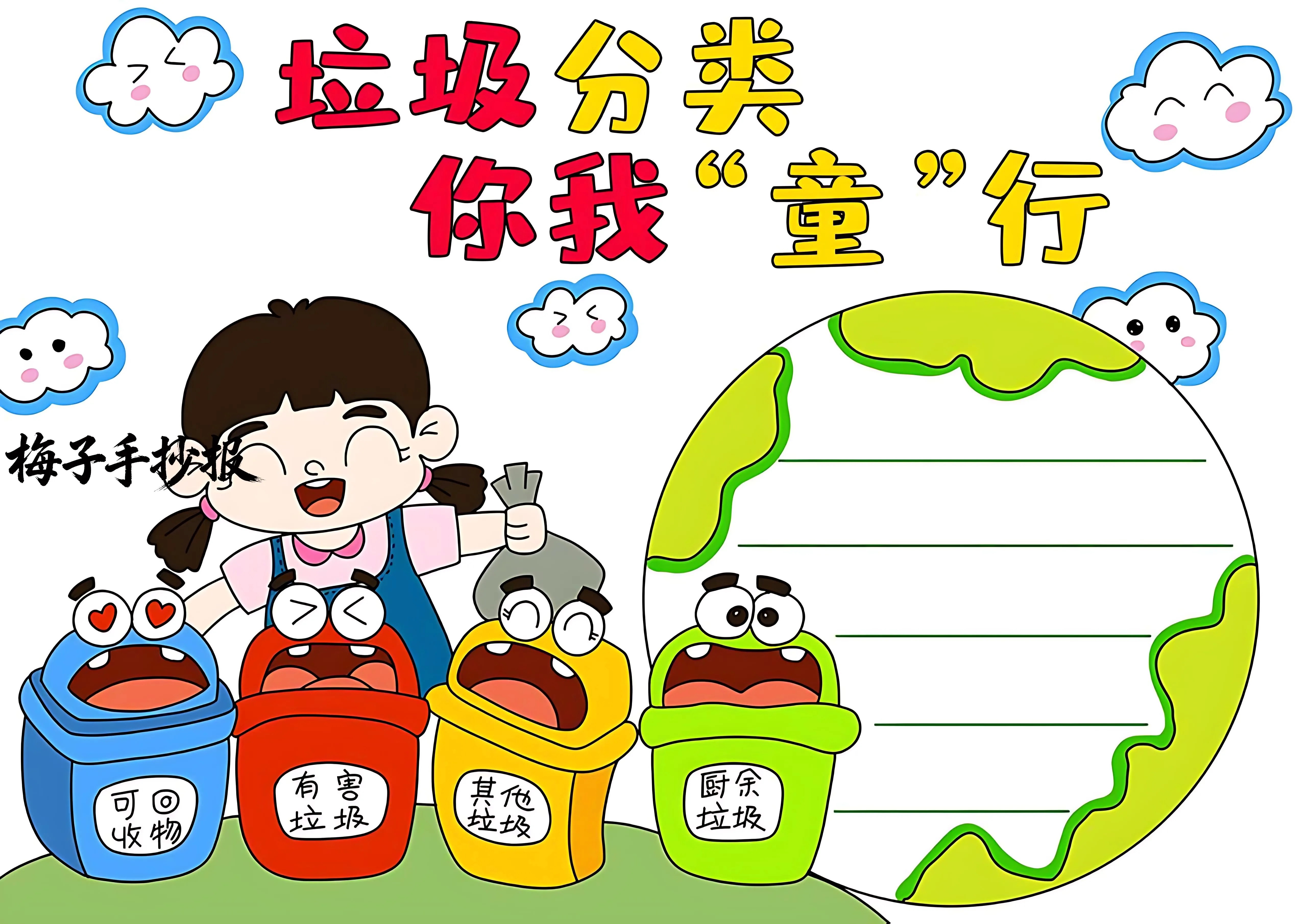 垃圾分类手抄报