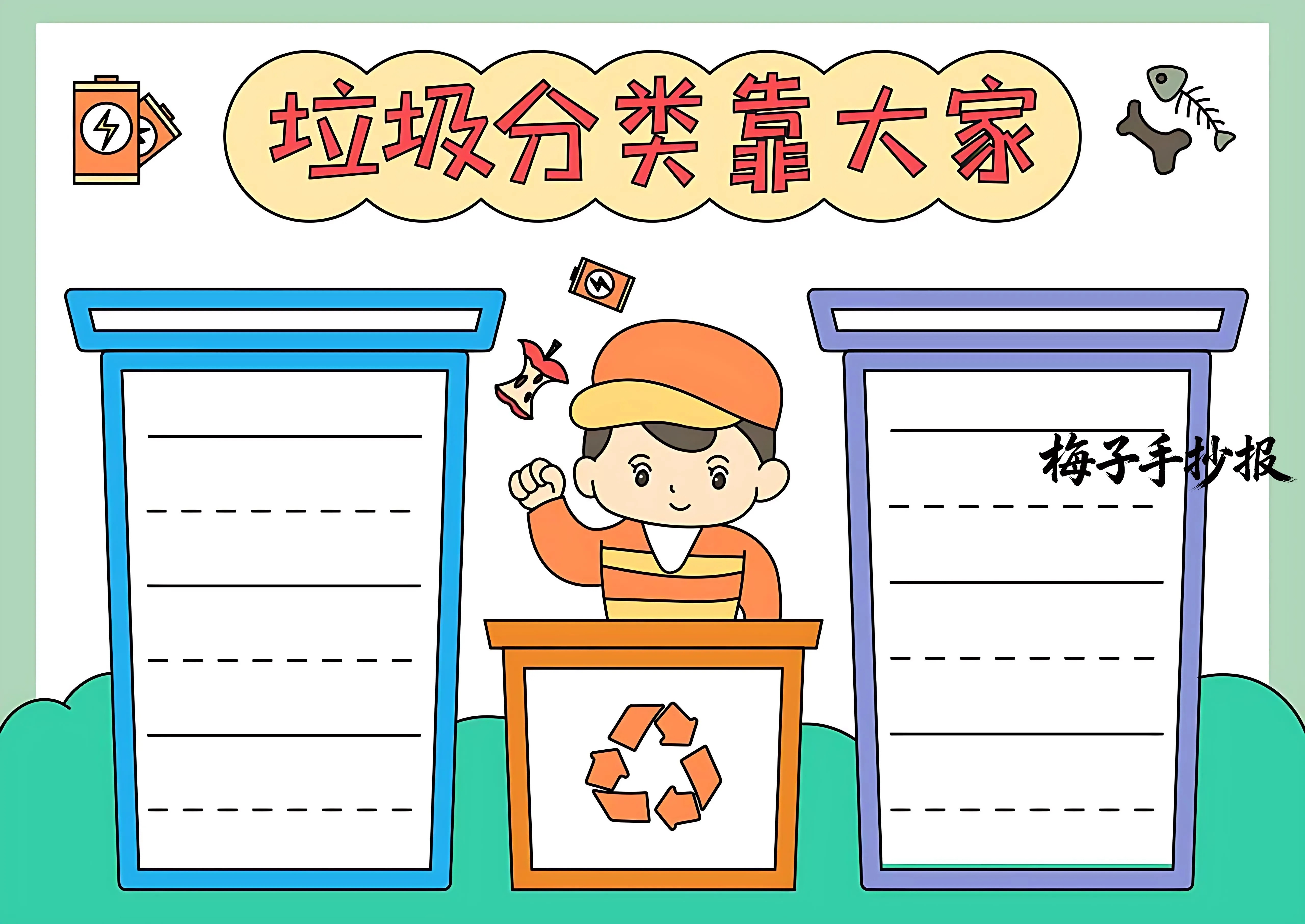 垃圾分类手抄报