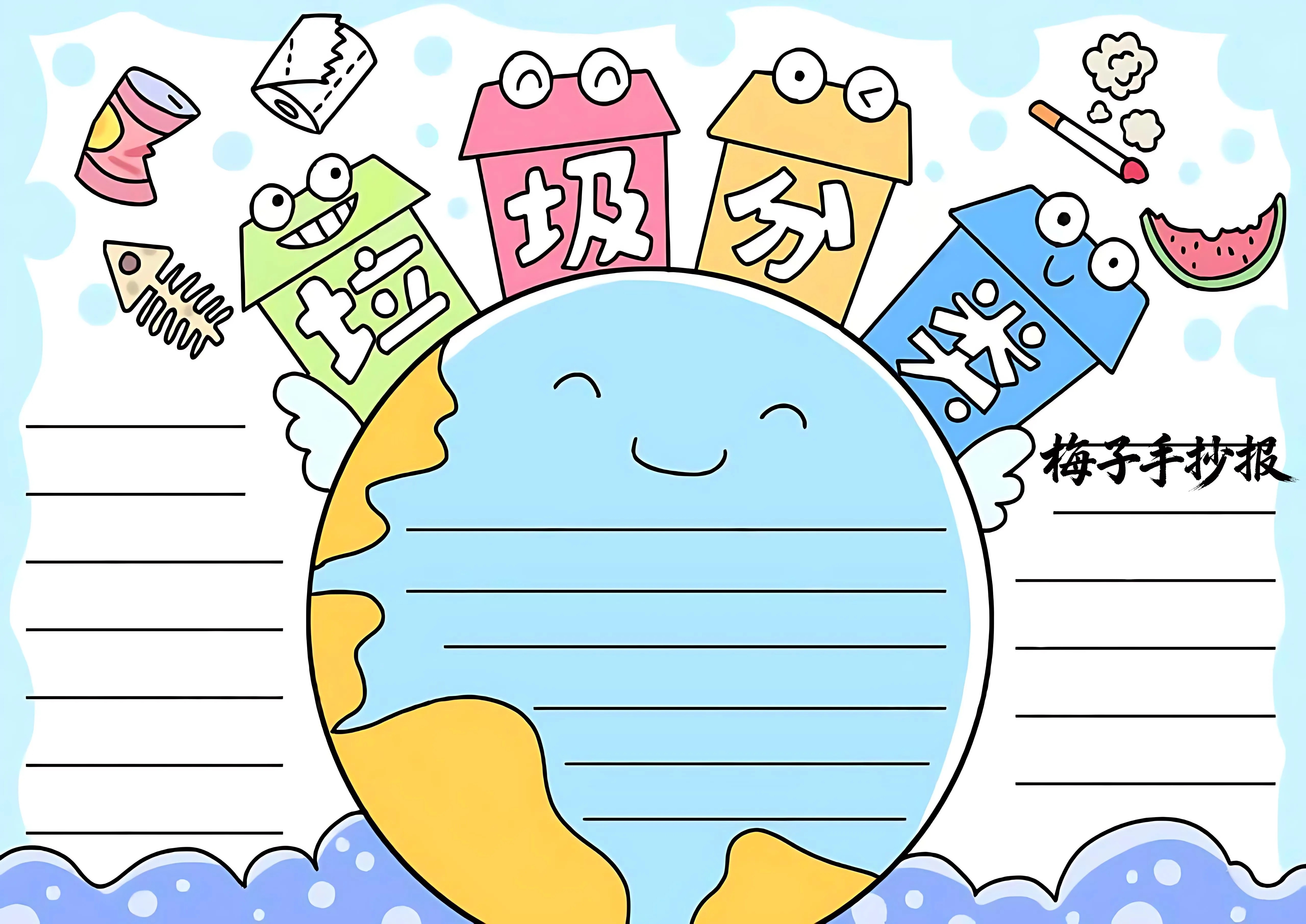 垃圾分类手抄报