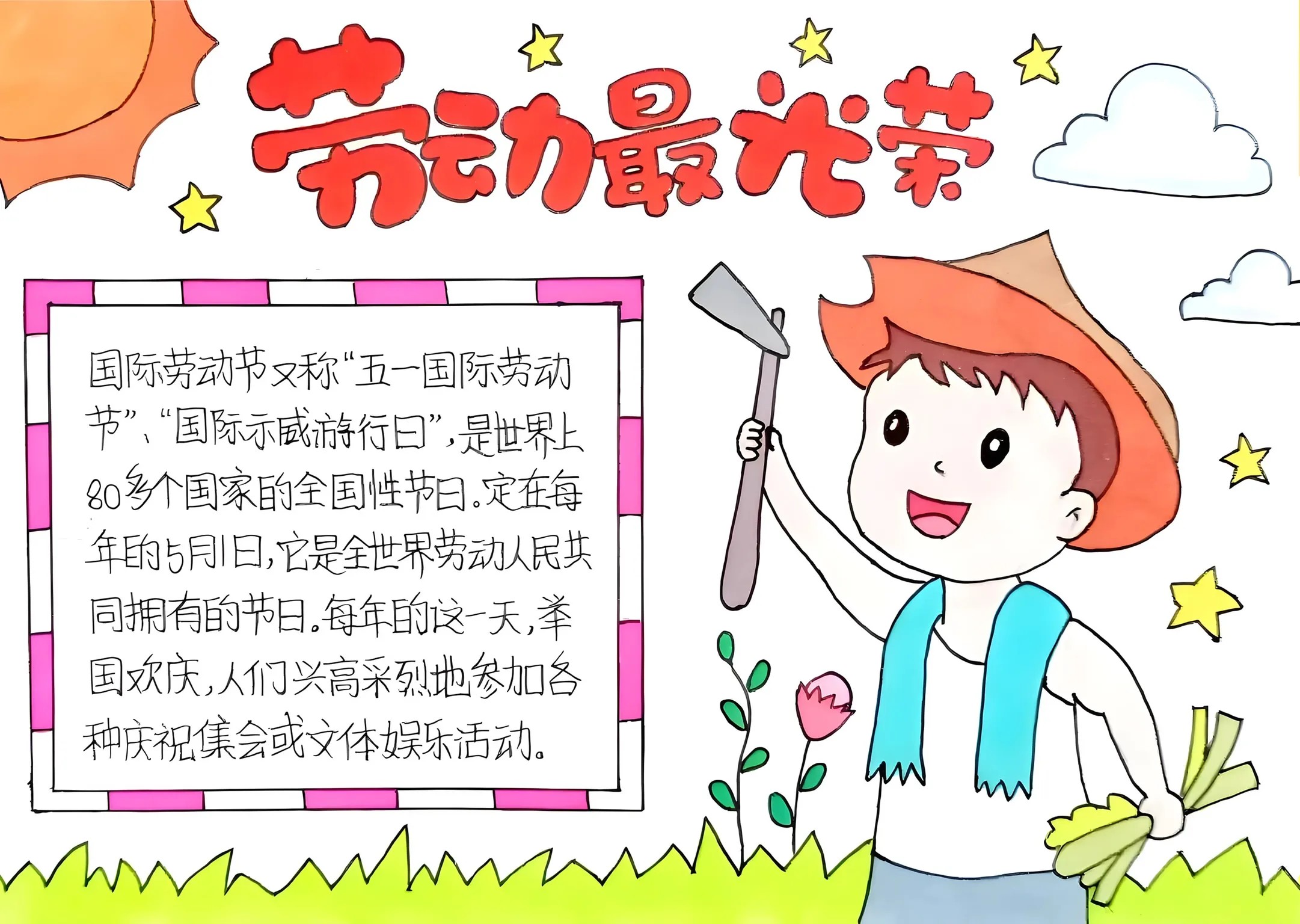 劳动节手抄报