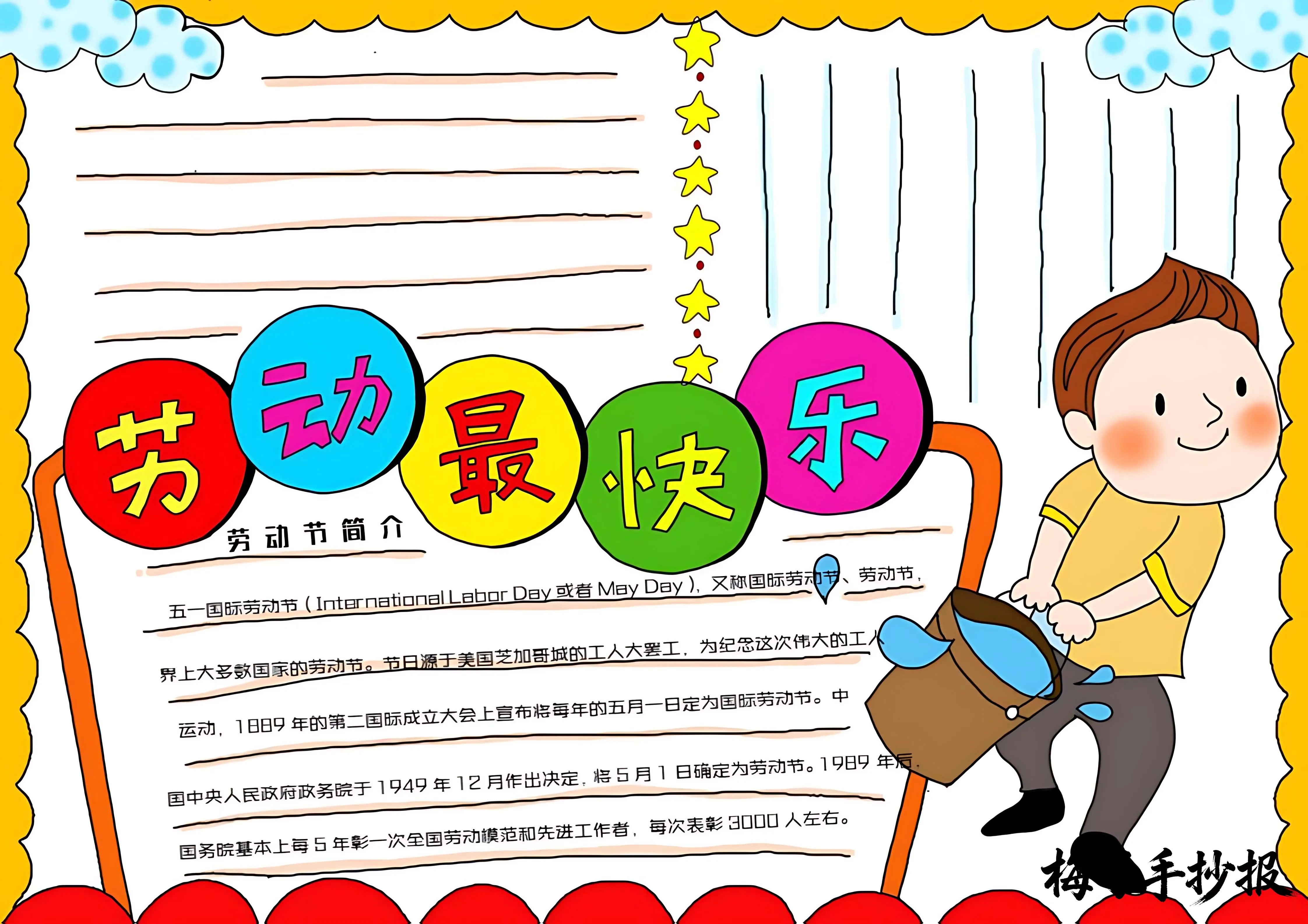 劳动节手抄报