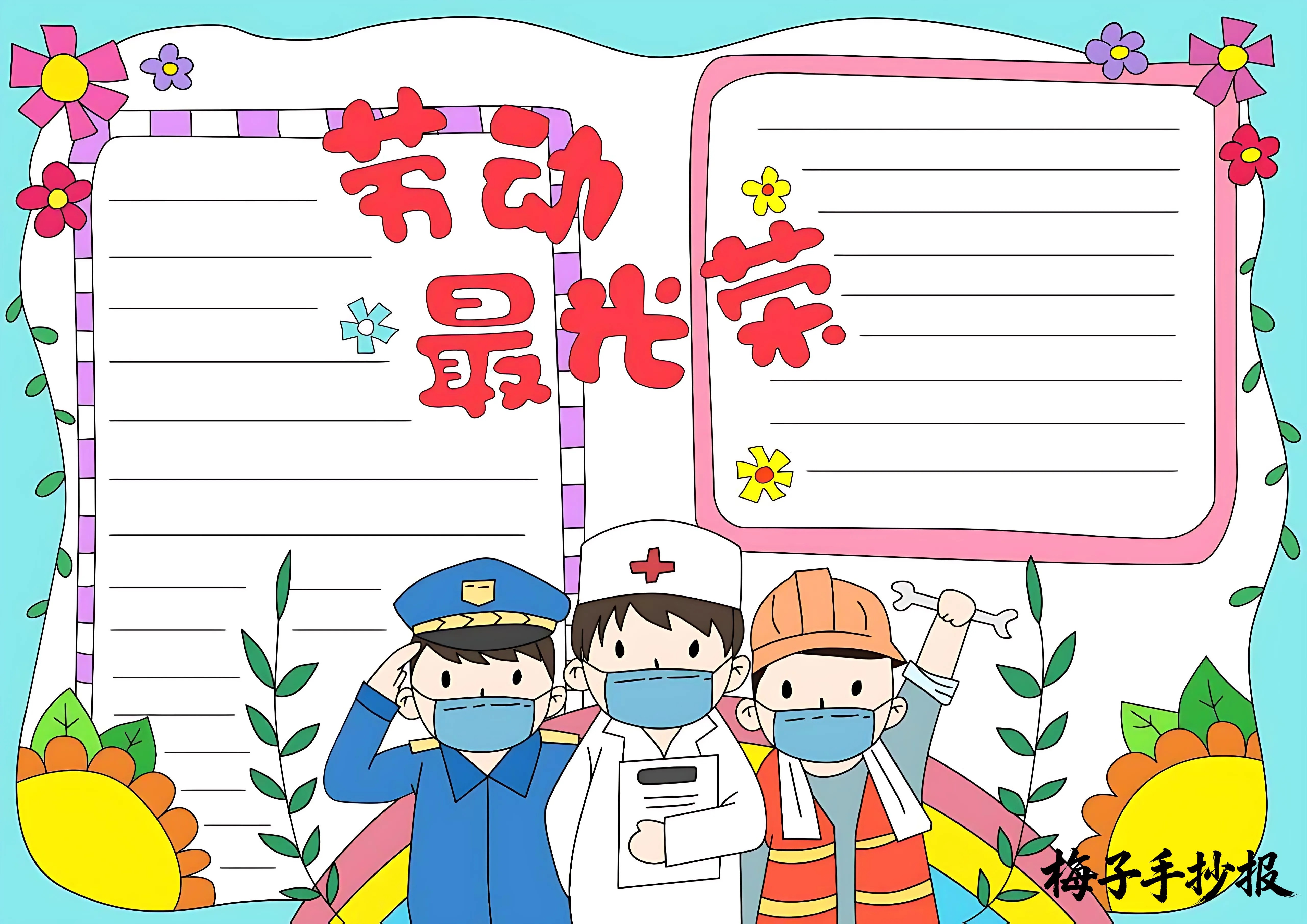 劳动节手抄报